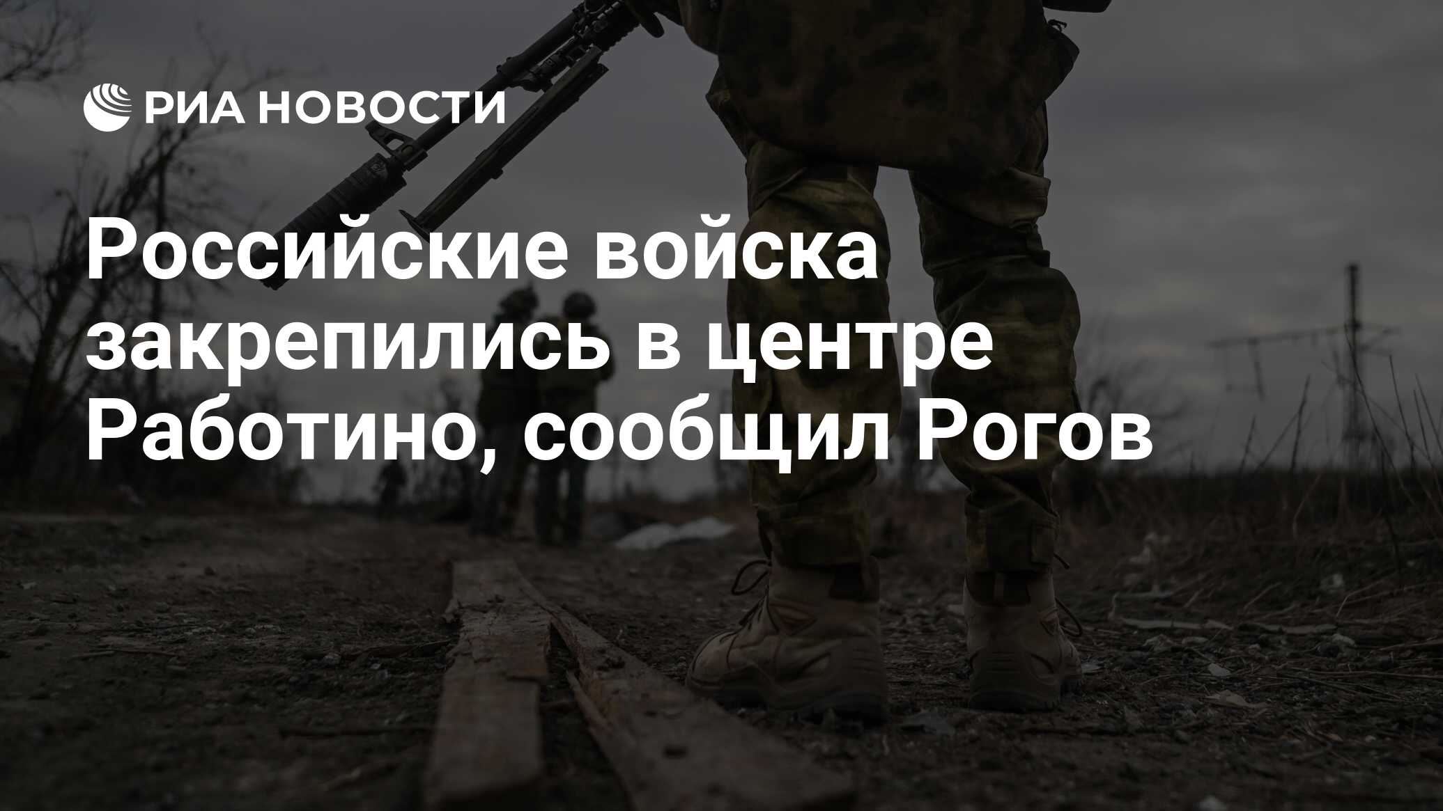 Российские войска закрепились в центре Работино, сообщил Рогов - РИА  Новости, 16.03.2024