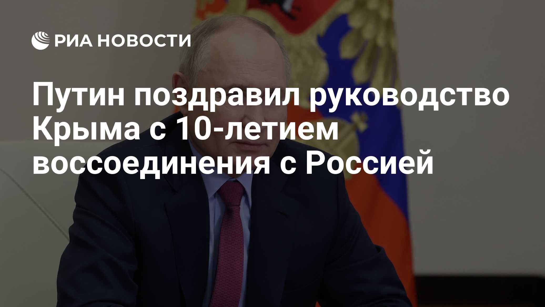 Путин поздравил руководство Крыма с 10-летием воссоединения с Россией - РИА  Новости, 16.03.2024