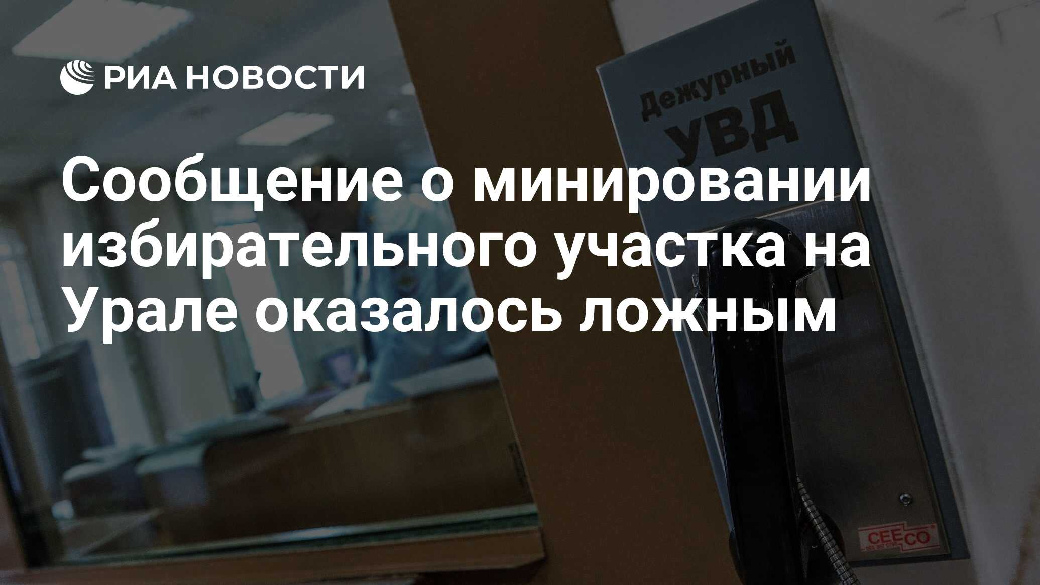 Сообщение о минировании избирательного участка на Урале оказалось ложным -  РИА Новости, 16.03.2024