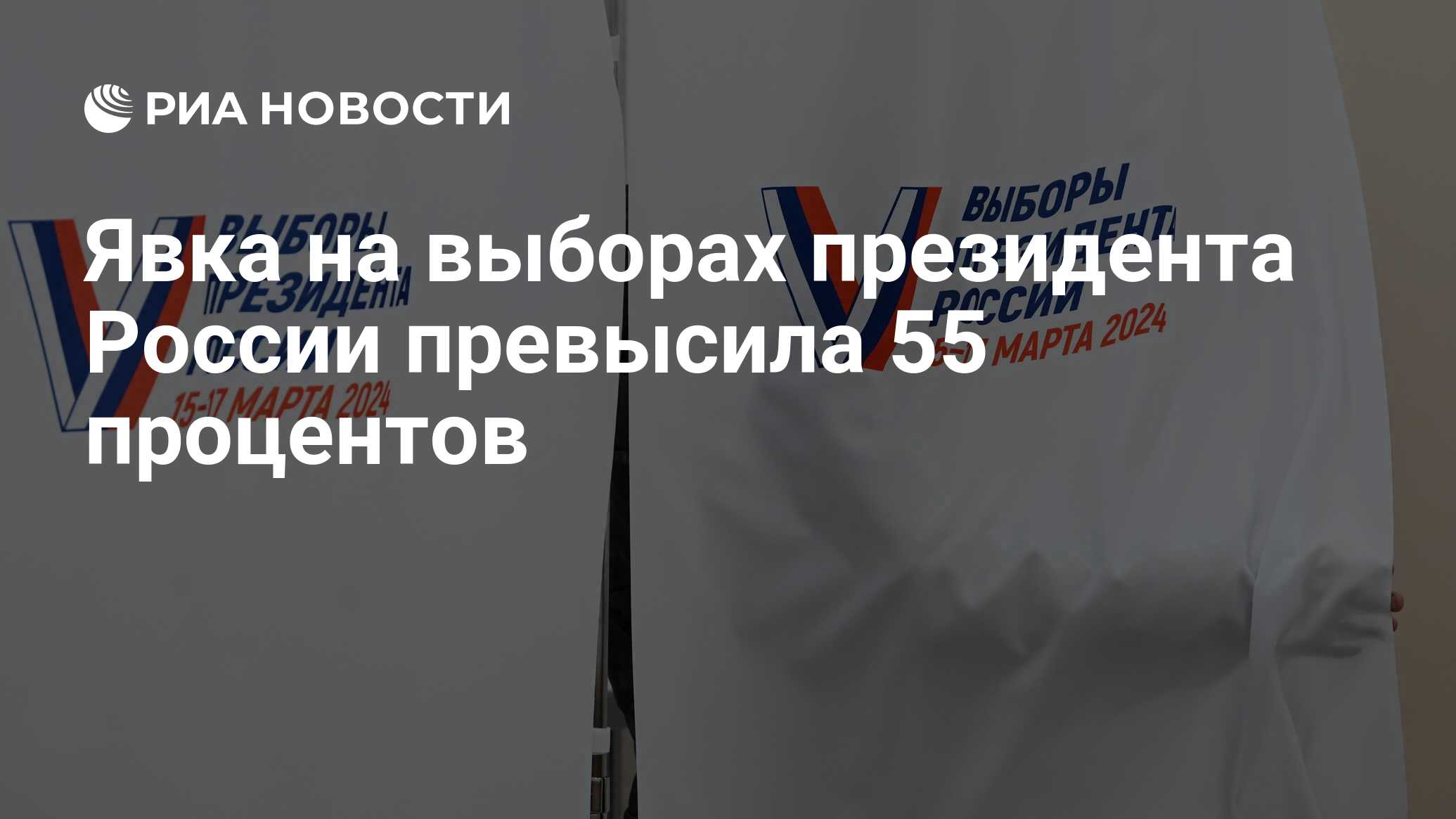 Явка на выборах президента России превысила 55 процентов - РИА Новости,  16.03.2024