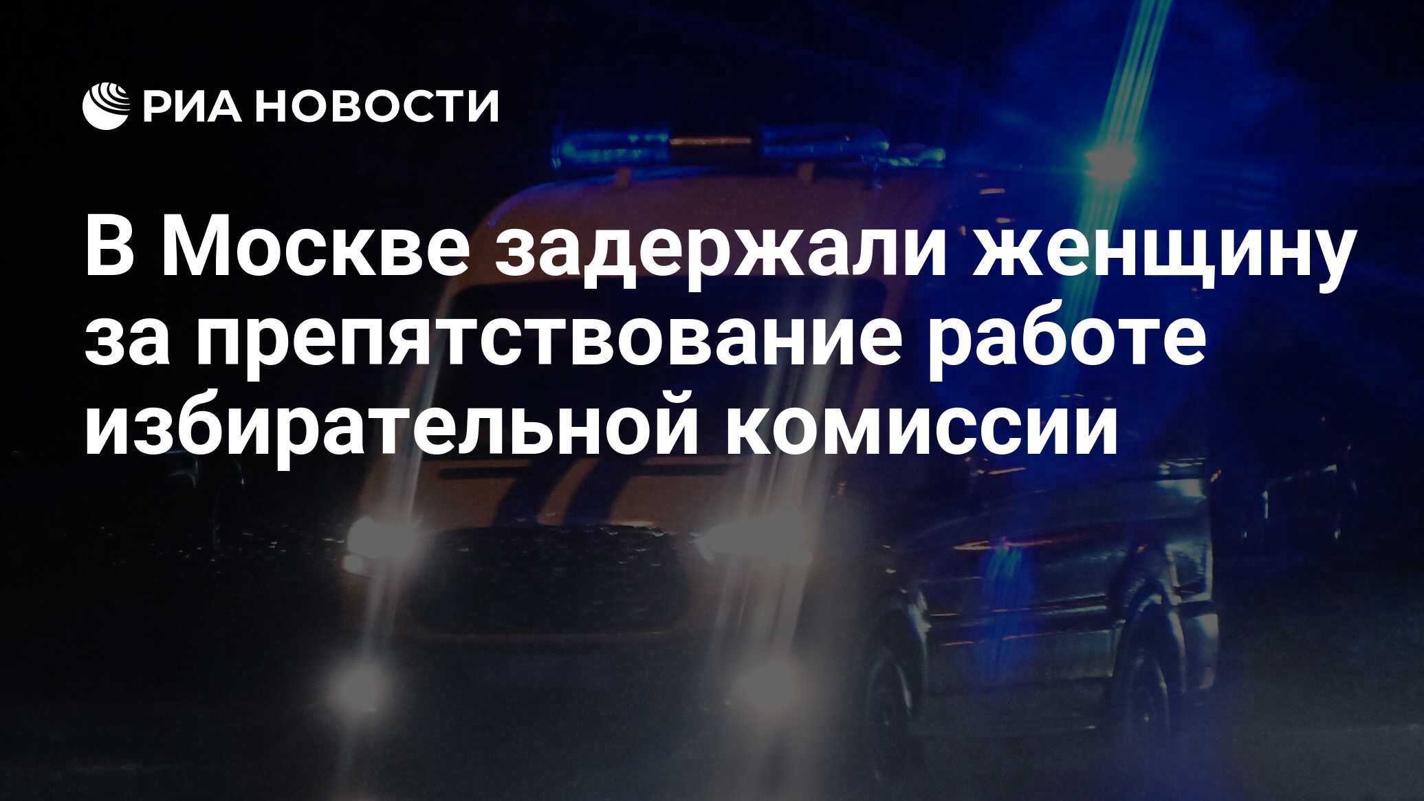 В Москве задержали женщину за препятствование работе избирательной комиссии  - РИА Новости, 16.03.2024