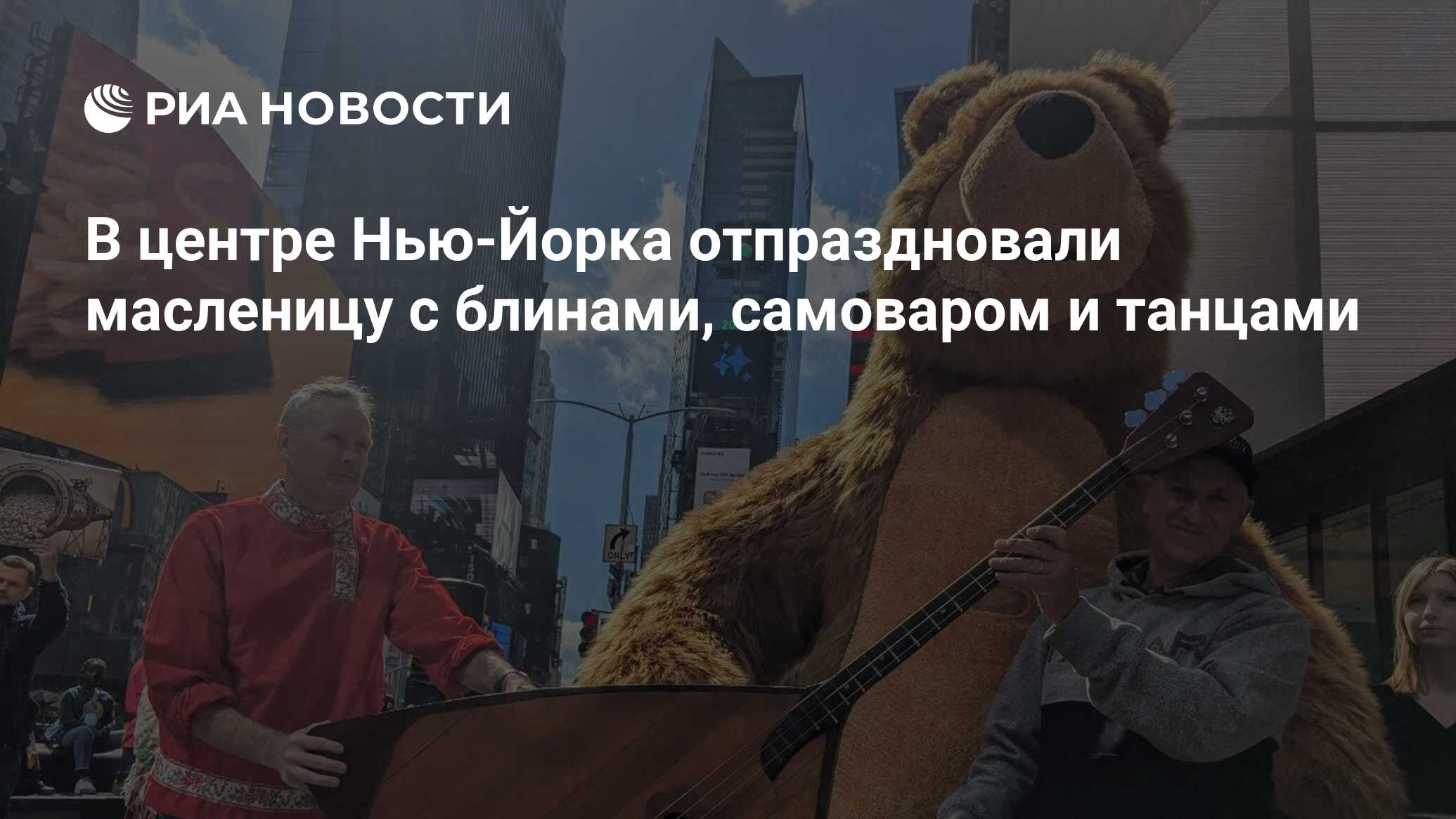 В центре Нью-Йорка отпраздновали масленицу с блинами, самоваром и танцами -  РИА Новости, 17.03.2024