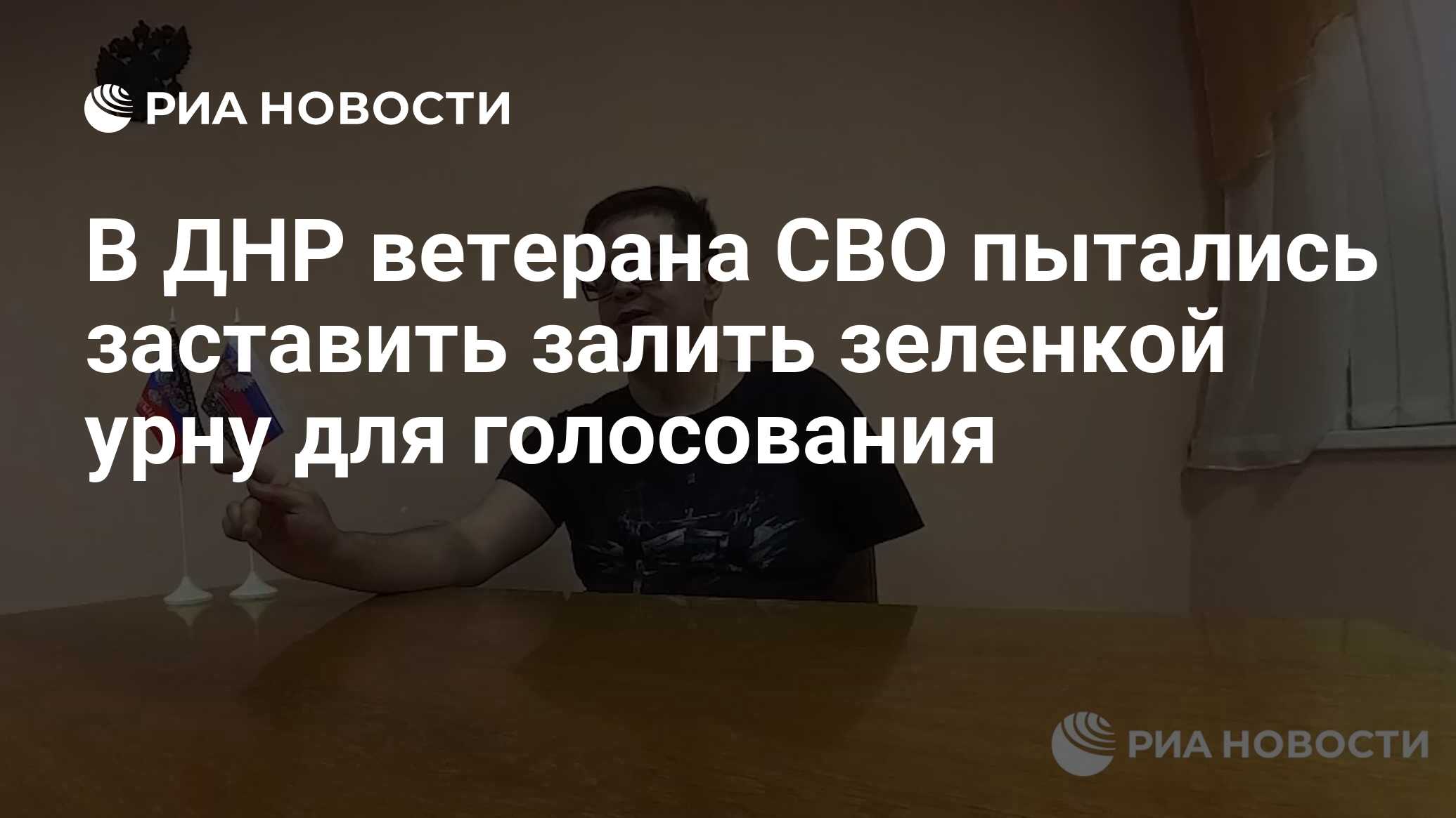 В ДНР ветерана СВО пытались заставить залить зеленкой урну для голосования  - РИА Новости, 17.03.2024