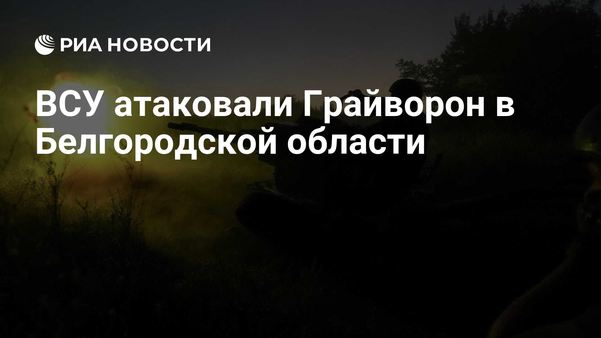 ВСУ атаковали Грайворон в Белгородской области - РИА Новости, 17.03.2024