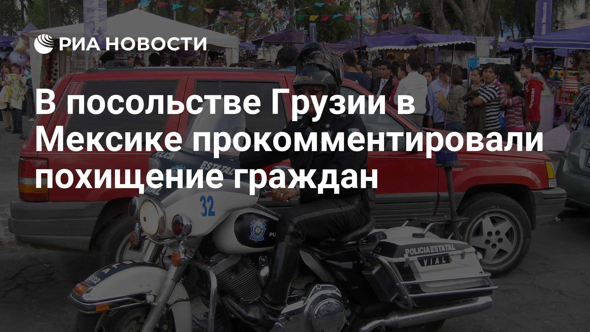 В посольстве Грузии в Мексике прокомментировали похищение граждан - РИА  Новости, 17.03.2024