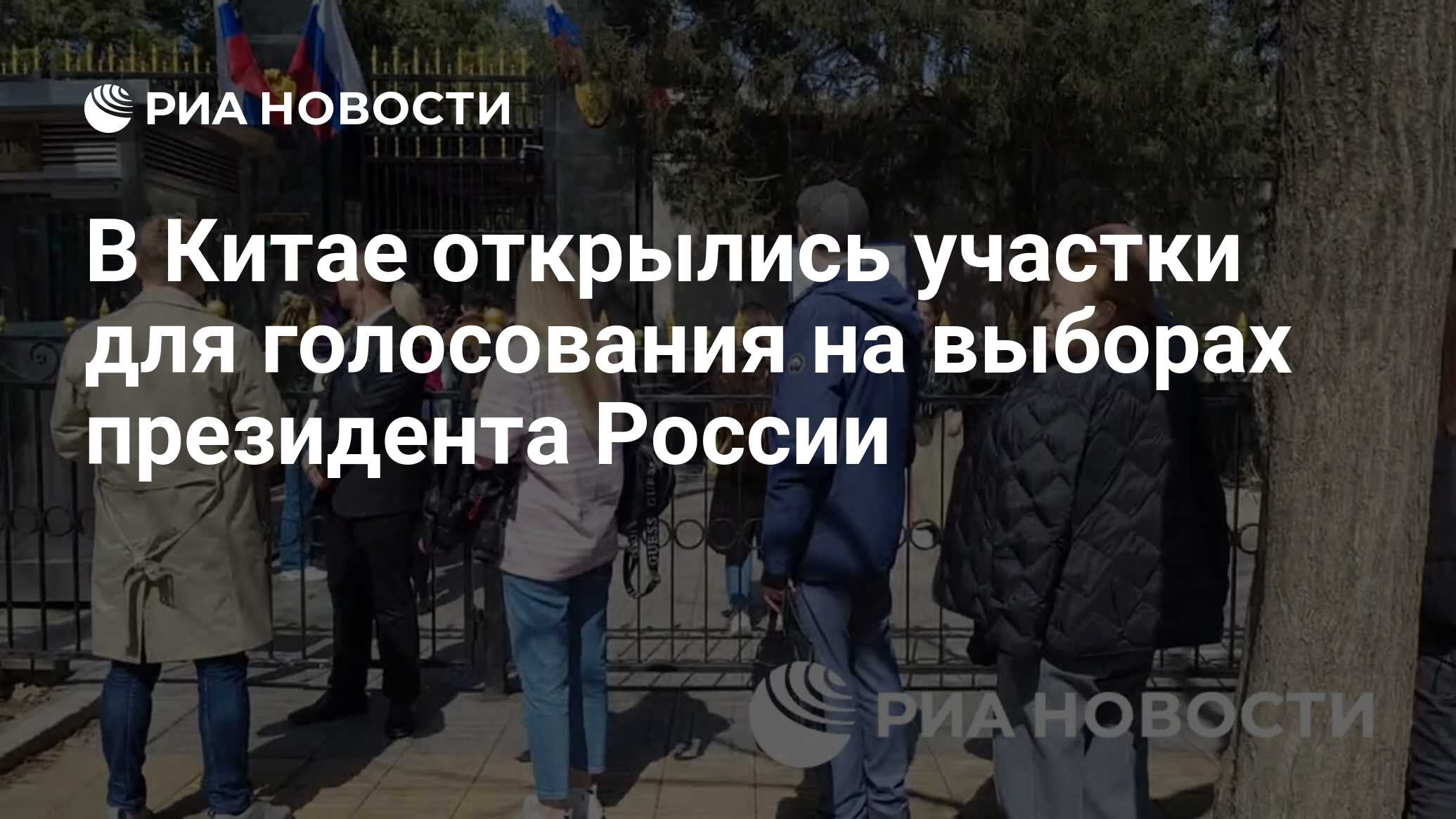 В Китае открылись участки для голосования на выборах президента России -  РИА Новости, 17.03.2024