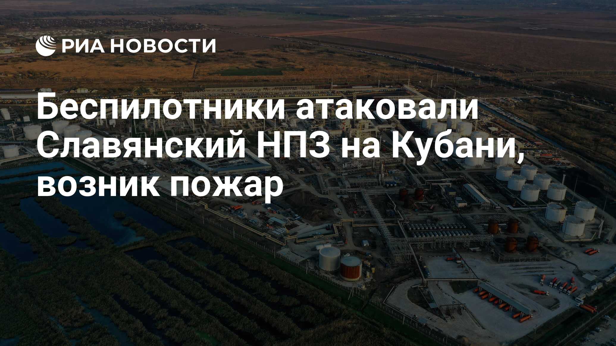 Беспилотники атаковали Славянский НПЗ на Кубани, возник пожар - РИА  Новости, 17.03.2024