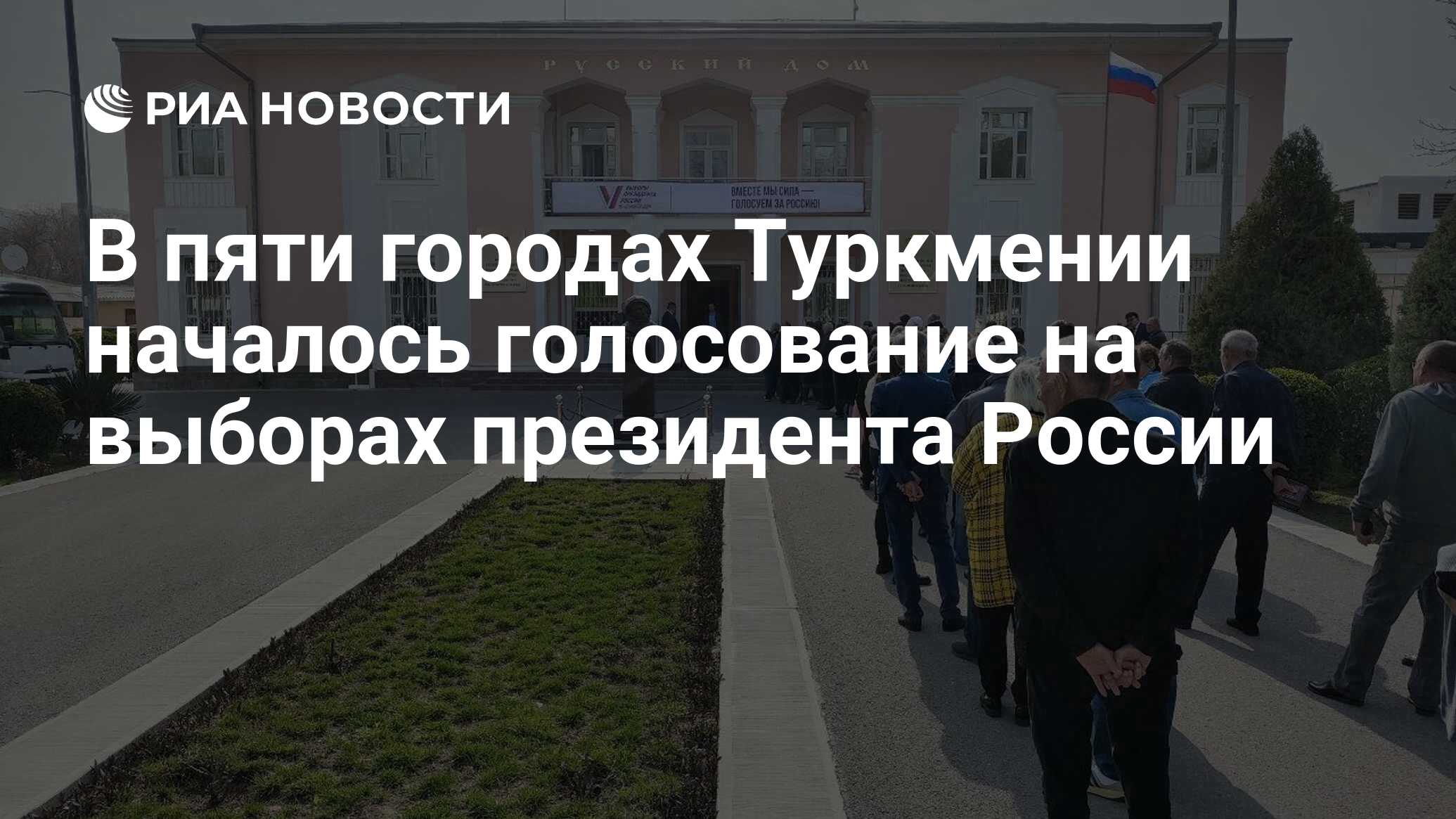 В пяти городах Туркмении началось голосование на выборах президента России  - РИА Новости, 17.03.2024