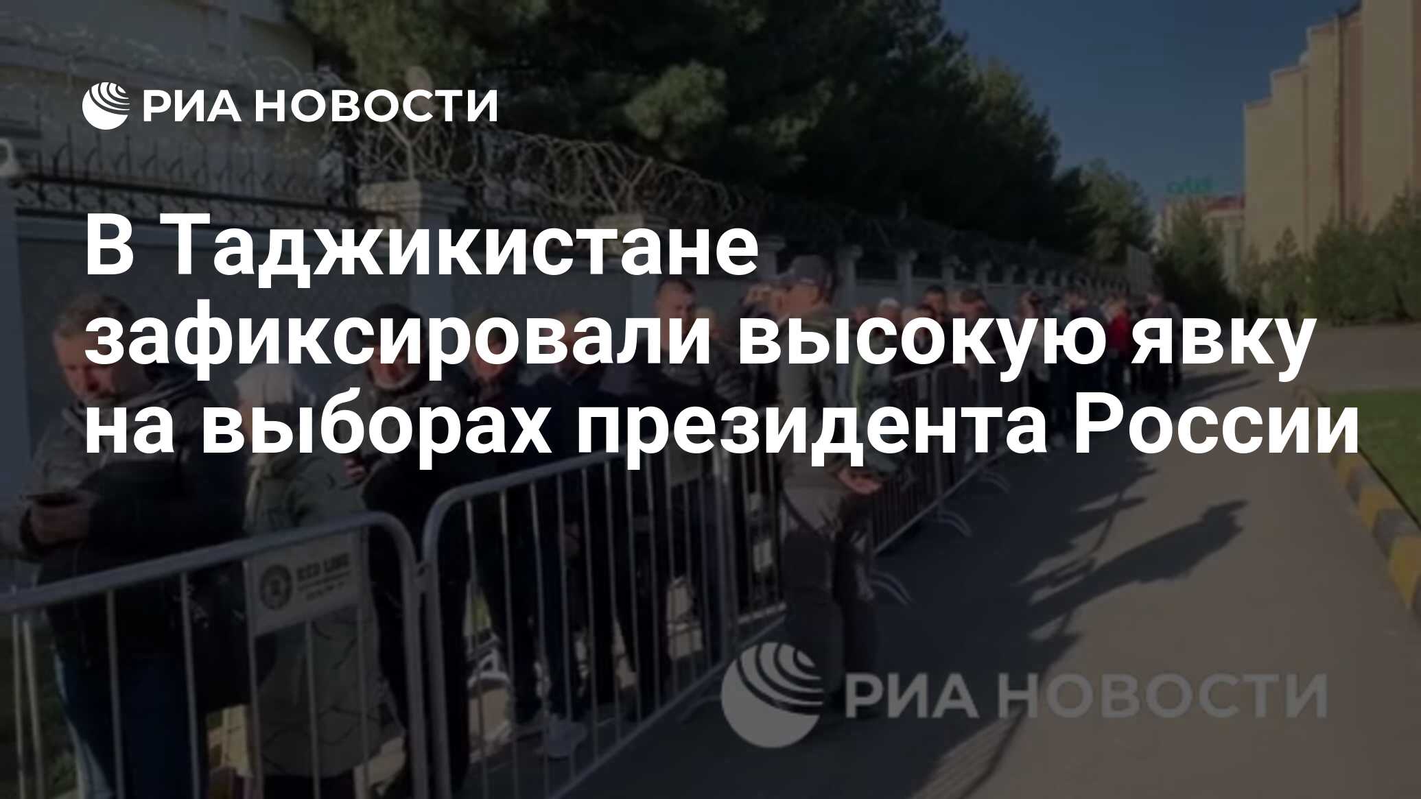 В Таджикистане зафиксировали высокую явку на выборах президента России -  РИА Новости, 17.03.2024