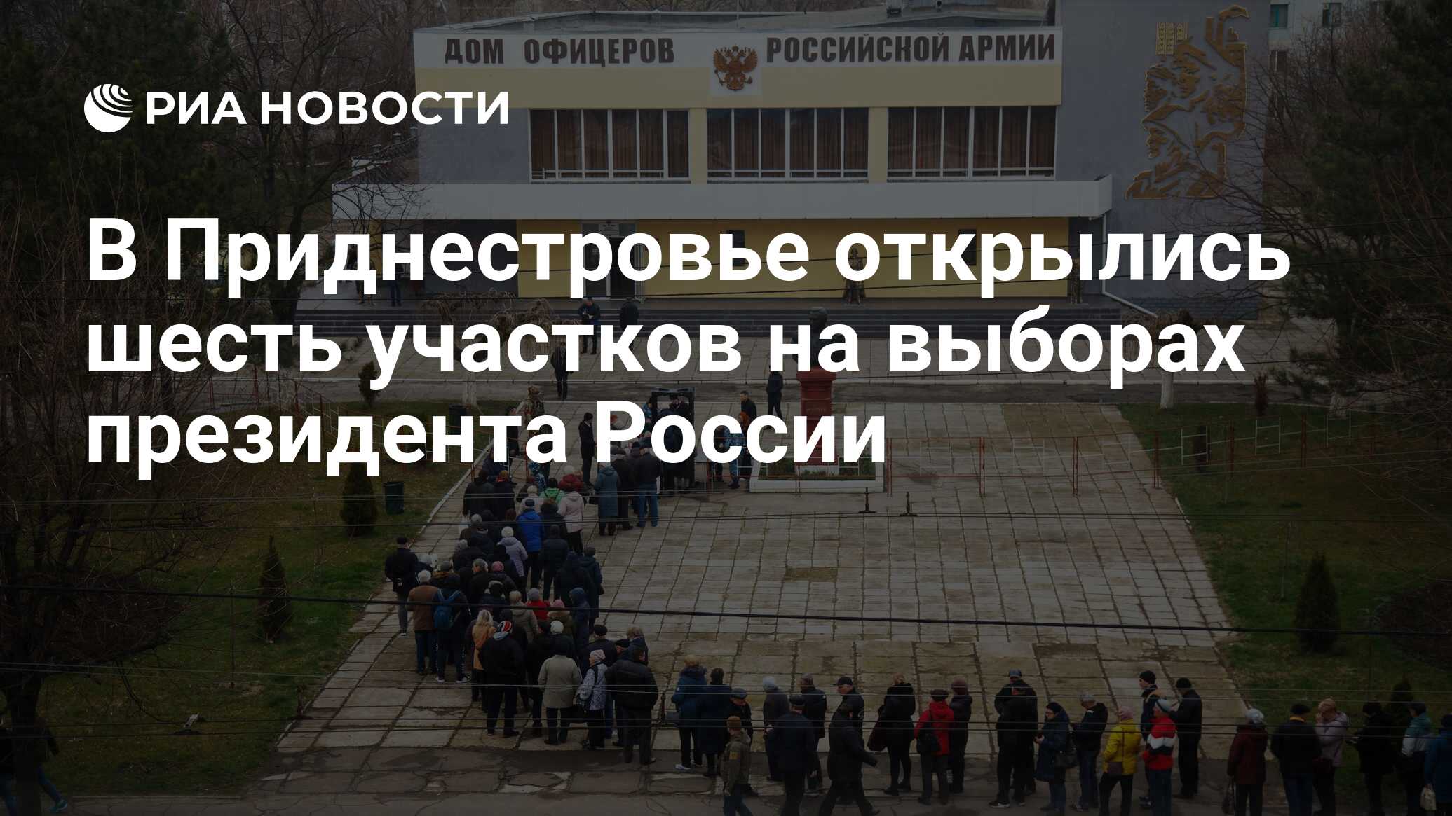 В Приднестровье открылись шесть участков на выборах президента России - РИА  Новости, 17.03.2024