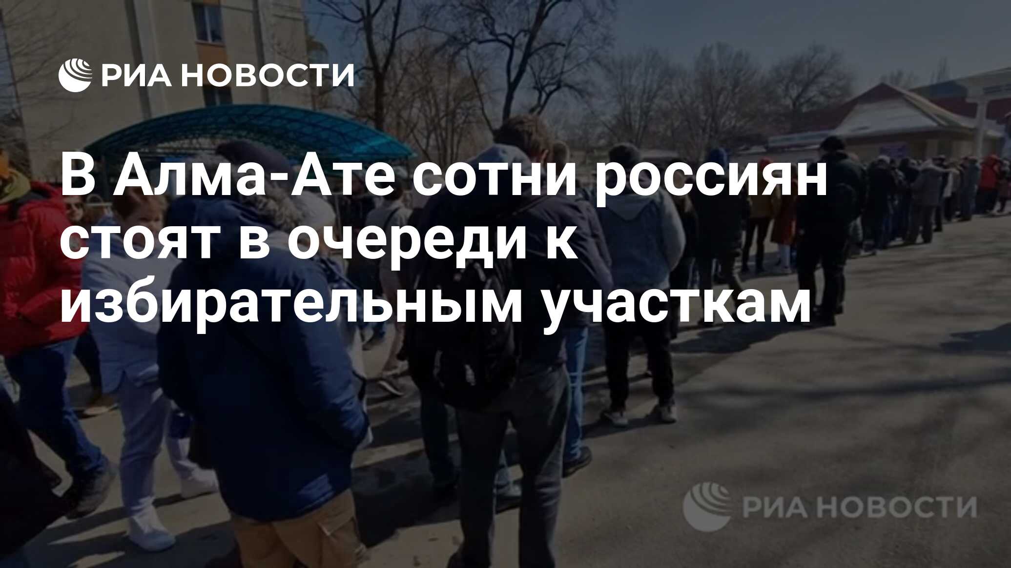 В Алма-Ате сотни россиян стоят в очереди к избирательным участкам - РИА  Новости, 17.03.2024