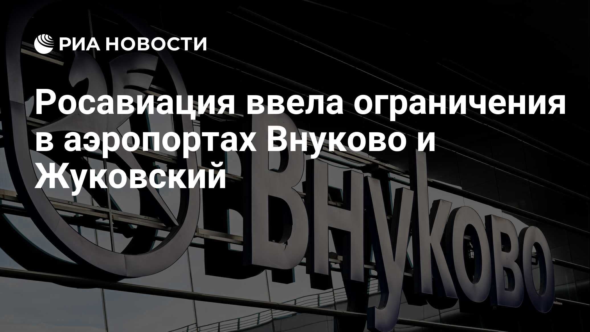 Росавиация ввела ограничения в аэропортах Внуково и Жуковский - РИА  Новости, 17.03.2024