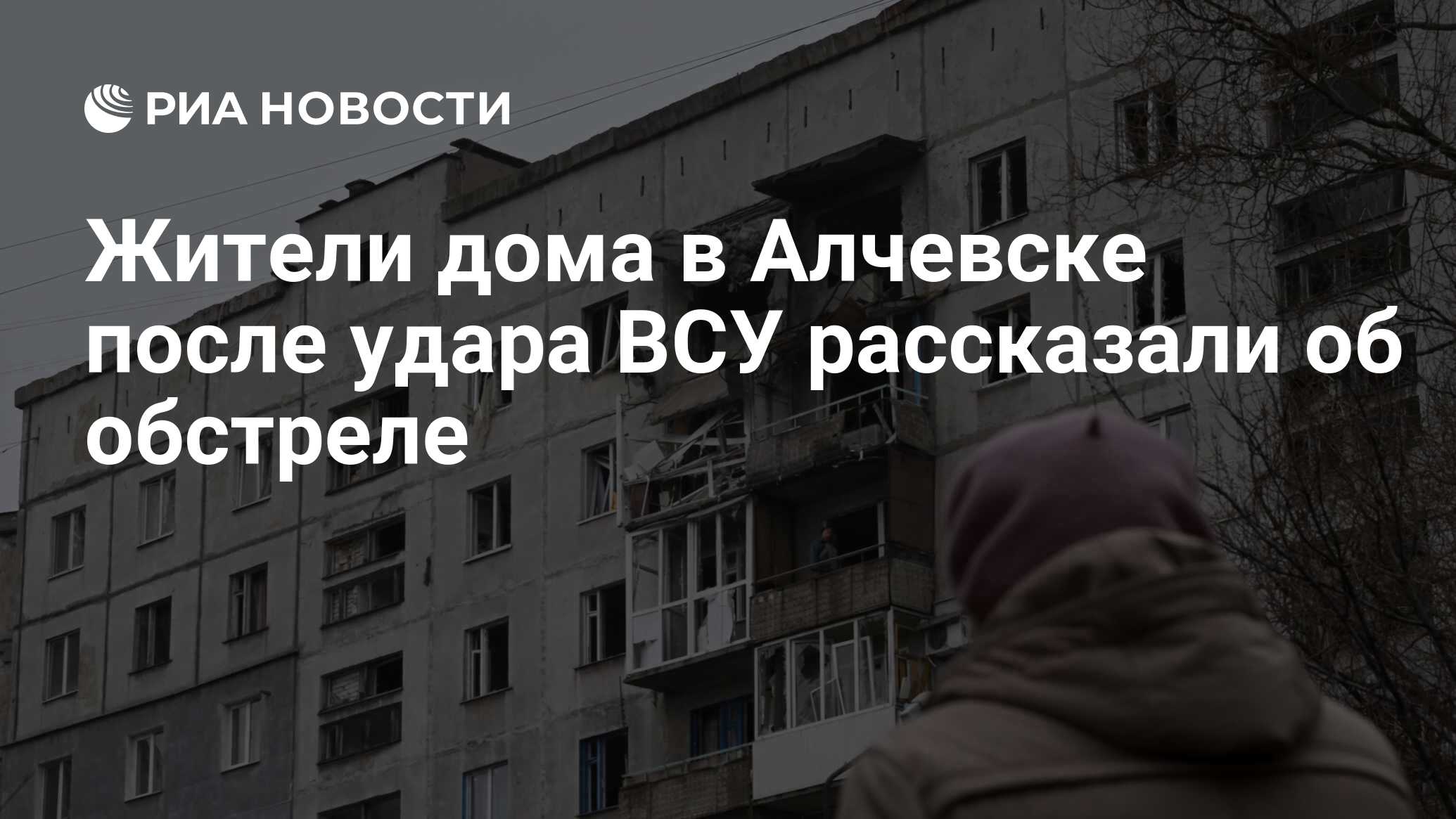 Жители дома в Алчевске после удара ВСУ рассказали об обстреле - РИА  Новости, 17.03.2024