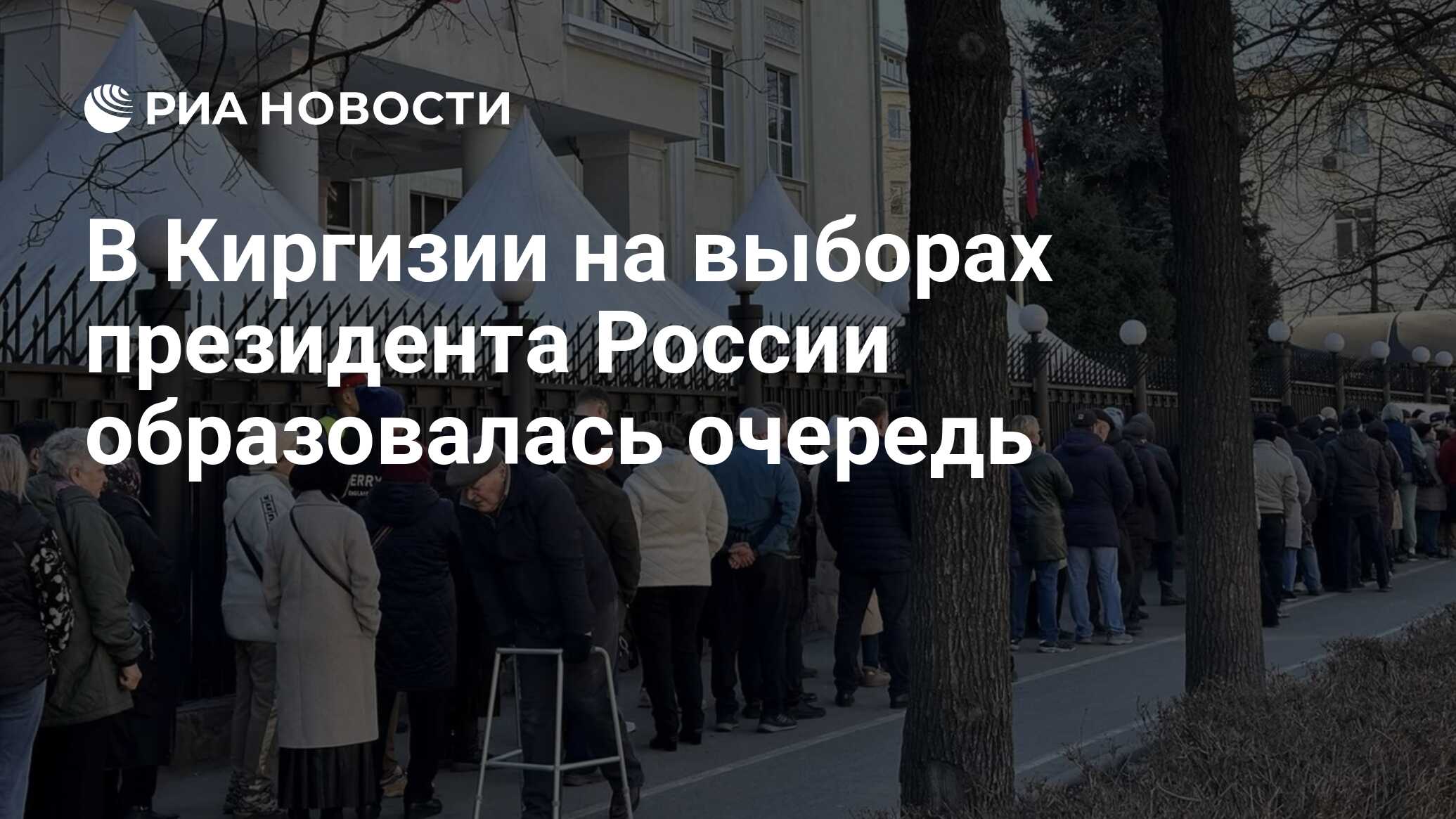 В Киргизии на выборах президента России образовалась очередь - РИА Новости,  17.03.2024