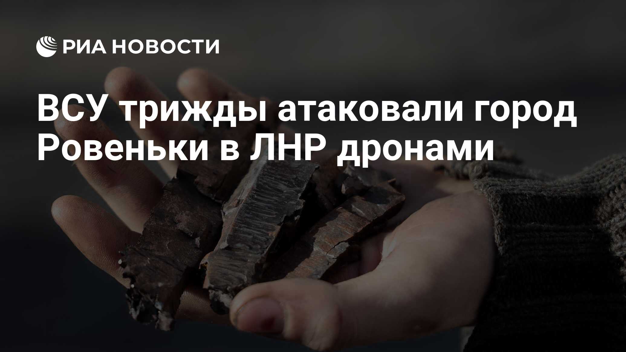 ВСУ трижды атаковали город Ровеньки в ЛНР дронами - РИА Новости, 17.03.2024