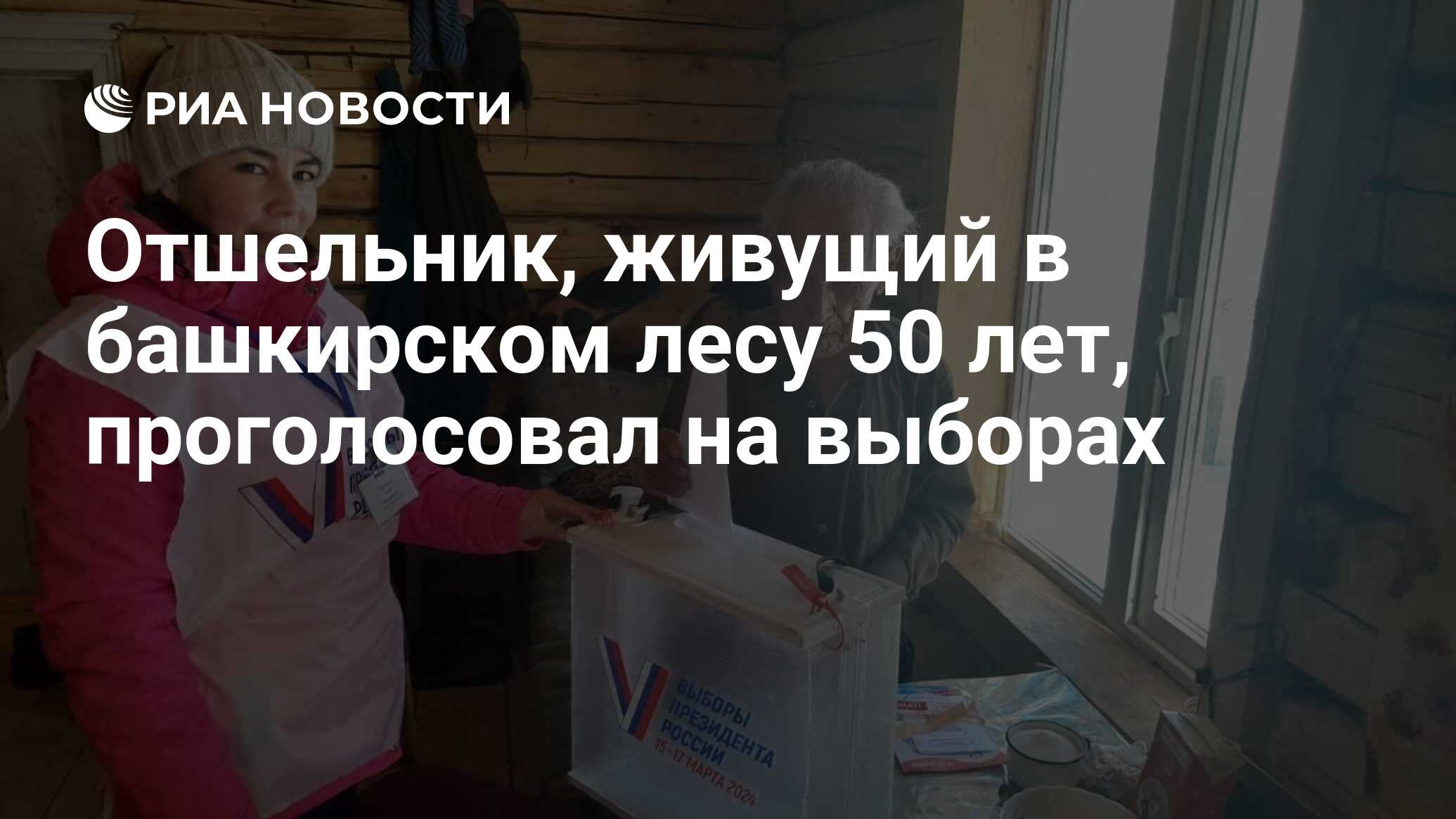 Отшельник, живущий в башкирском лесу 50 лет, проголосовал на выборах - РИА  Новости, 17.03.2024