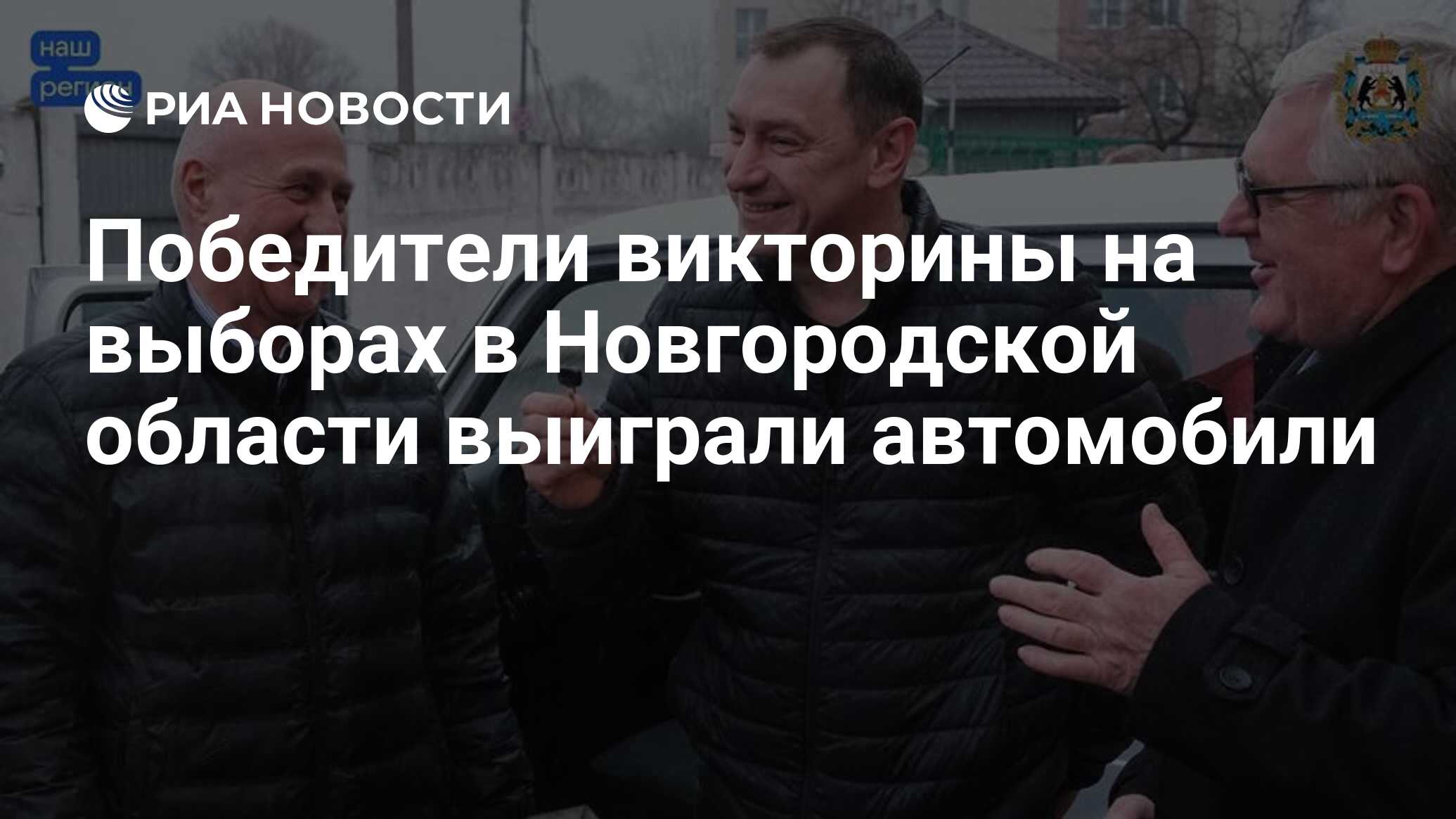 Победители викторины на выборах в Новгородской области выиграли автомобили  - РИА Новости, 17.03.2024