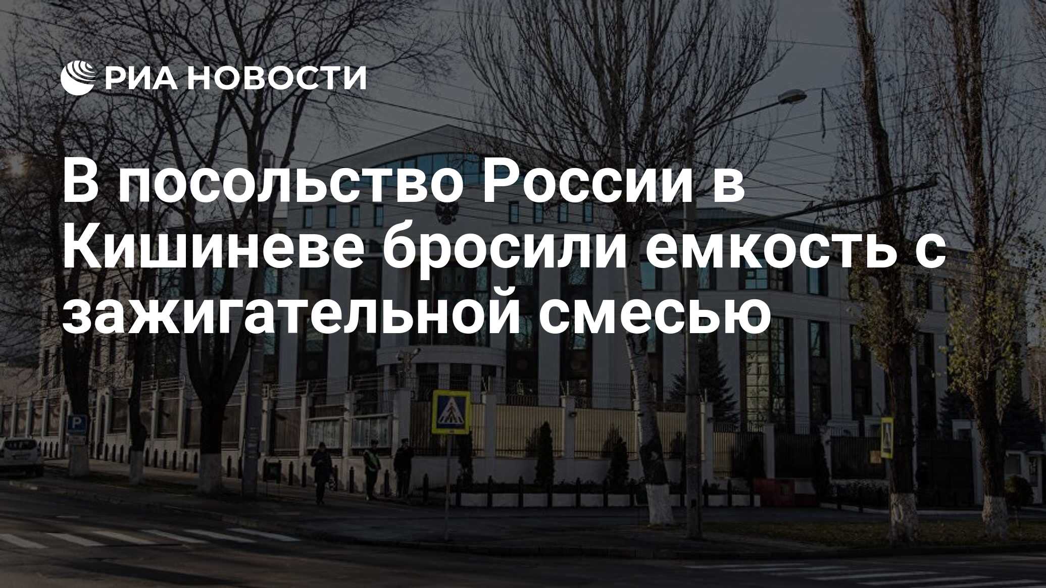 В посольство России в Кишиневе бросили емкость с зажигательной смесью - РИА  Новости, 17.03.2024