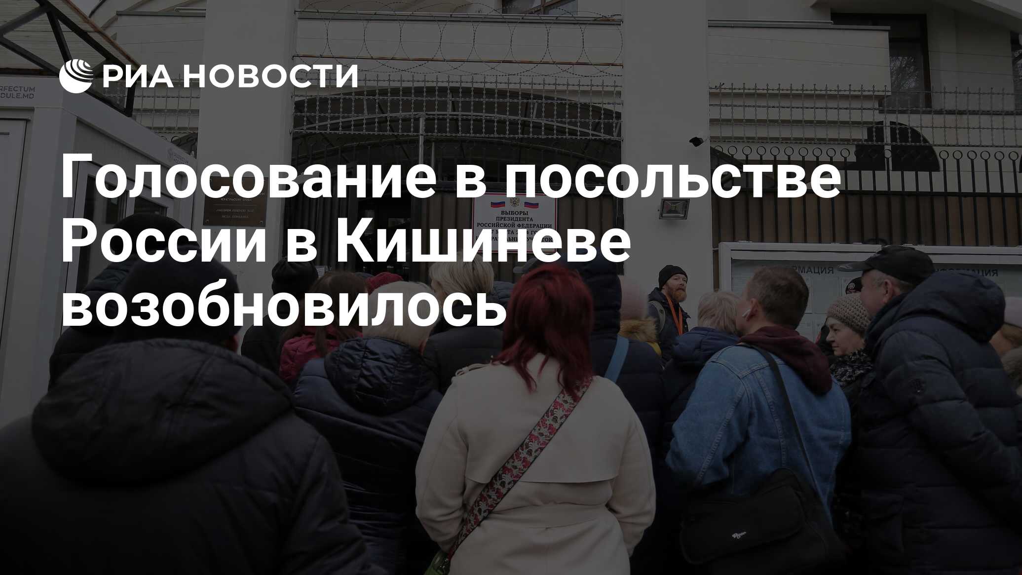 Голосование в посольстве России в Кишиневе возобновилось - РИА Новости,  17.03.2024