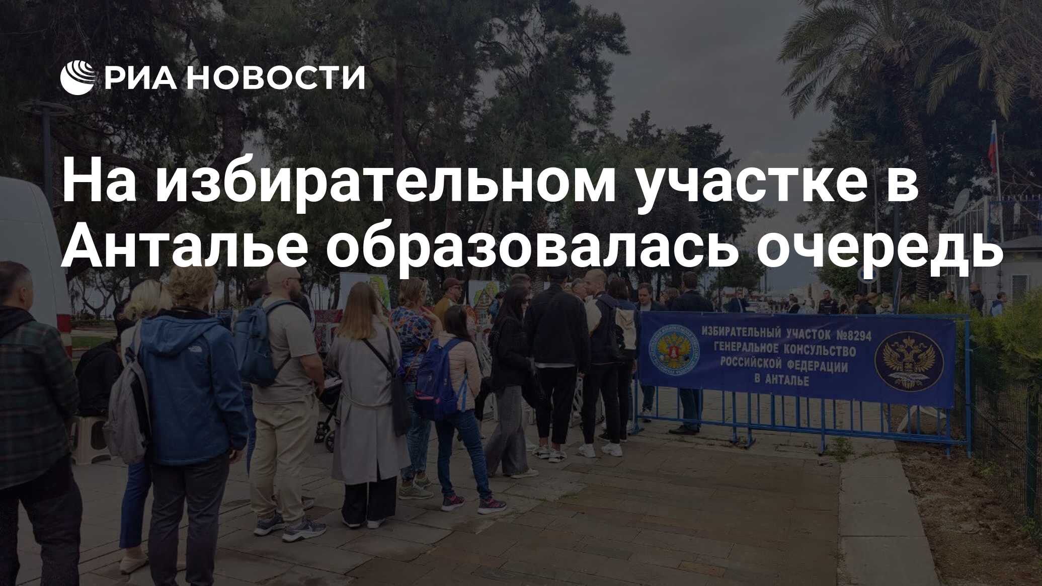 На избирательном участке в Анталье образовалась очередь - РИА Новости,  17.03.2024