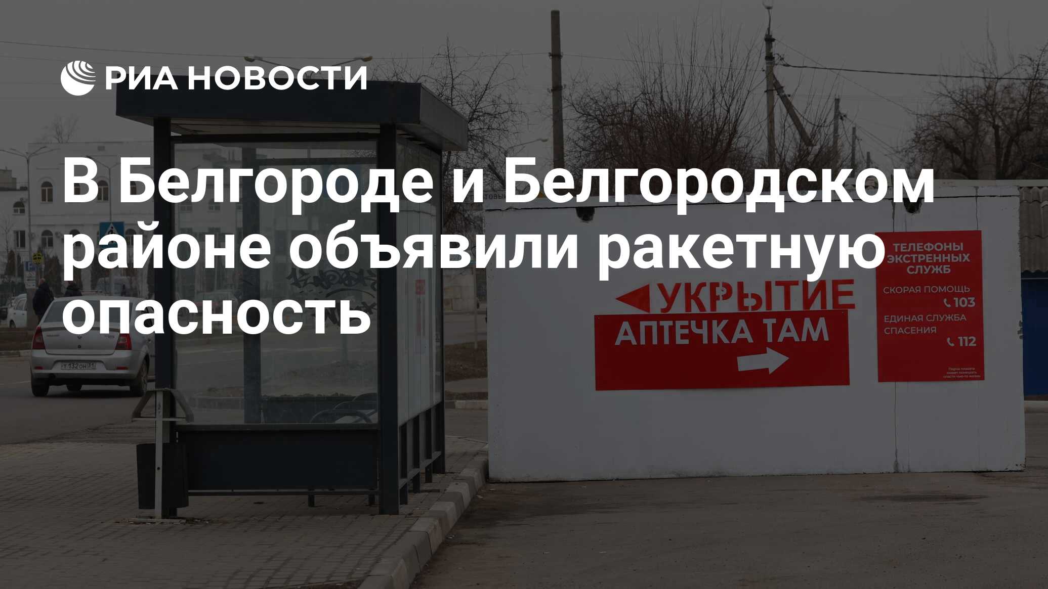 В Белгороде и Белгородском районе объявили ракетную опасность - РИА  Новости, 17.03.2024