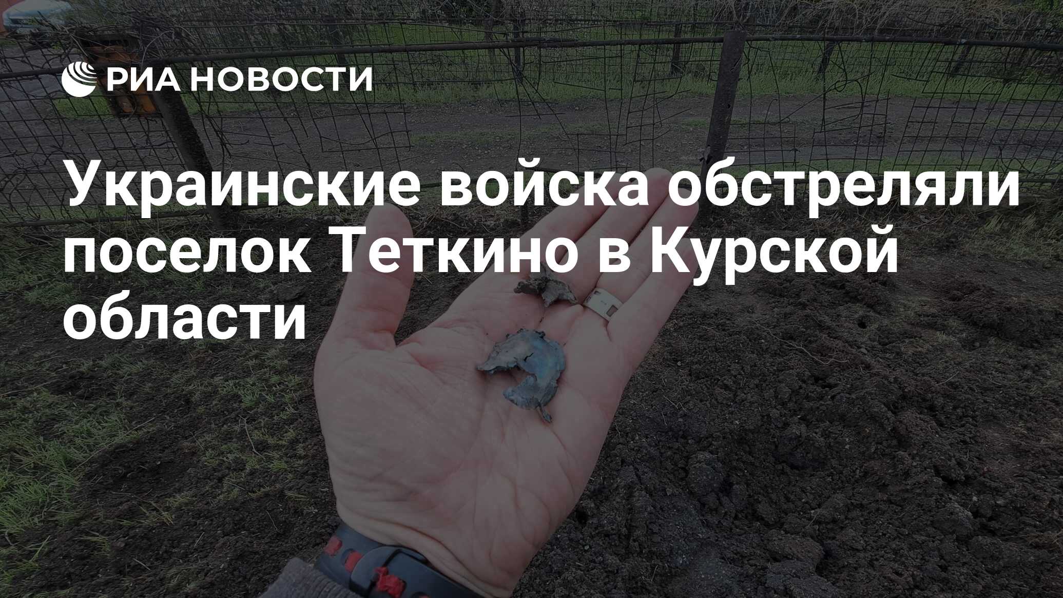 Украинские войска обстреляли поселок Теткино в Курской области - РИА  Новости, 17.03.2024