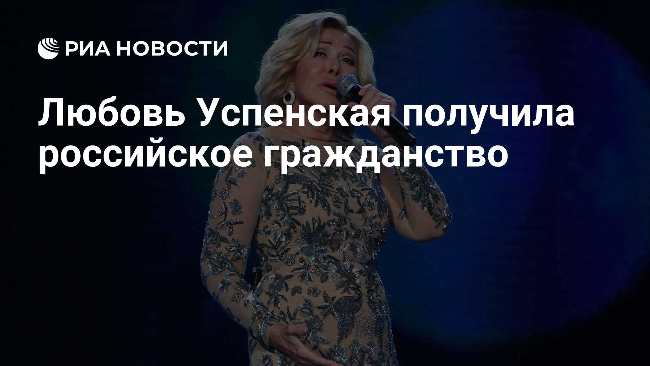 Любовь Успенская получила российское гражданство - РИА Новости, 18.03.2024