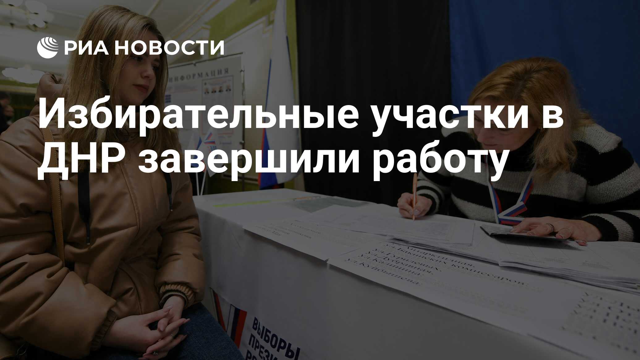 Избирательные участки в ДНР завершили работу - РИА Новости, 17.03.2024