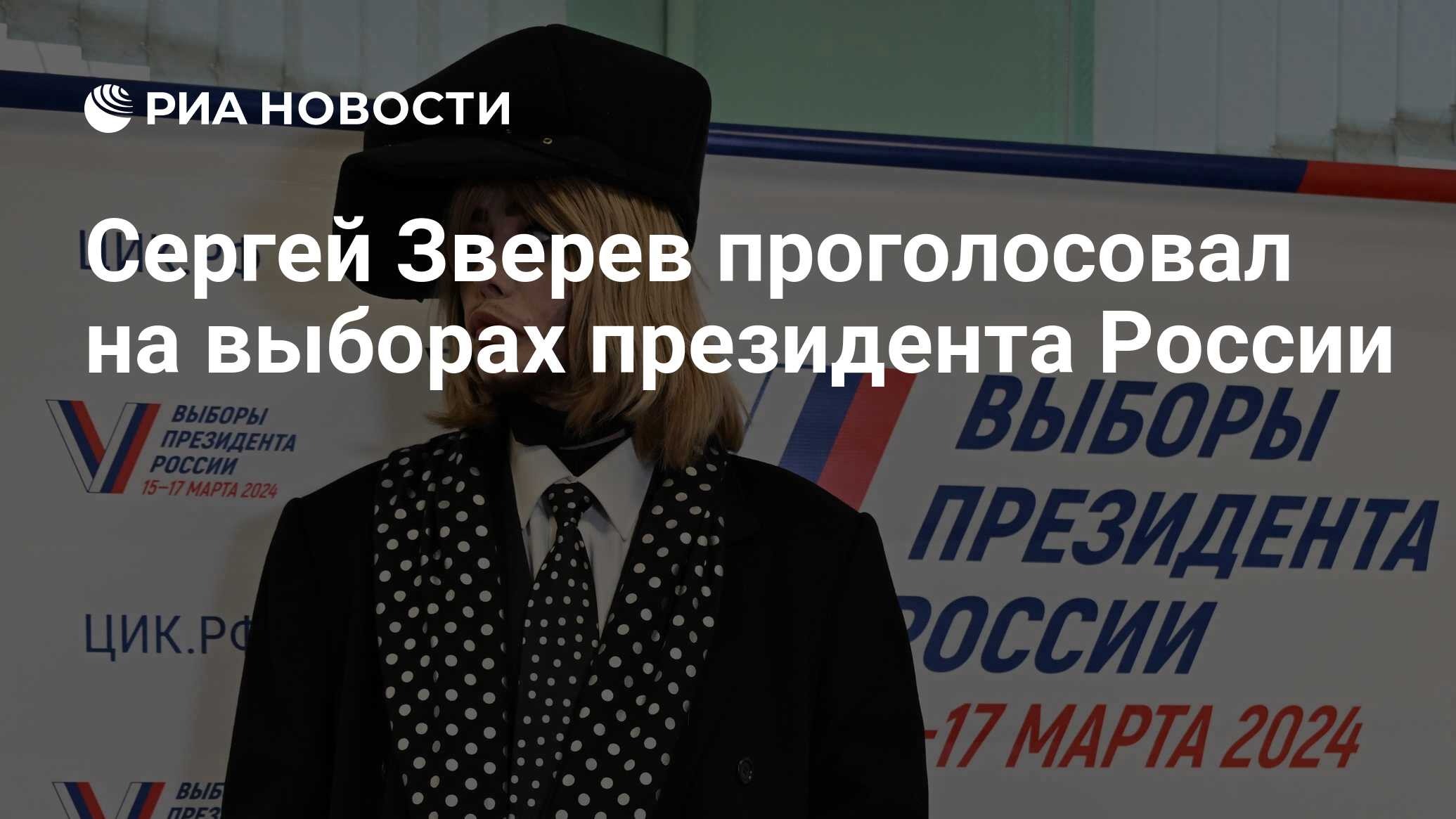 Сергей Зверев проголосовал на выборах президента России - РИА Новости,  17.03.2024