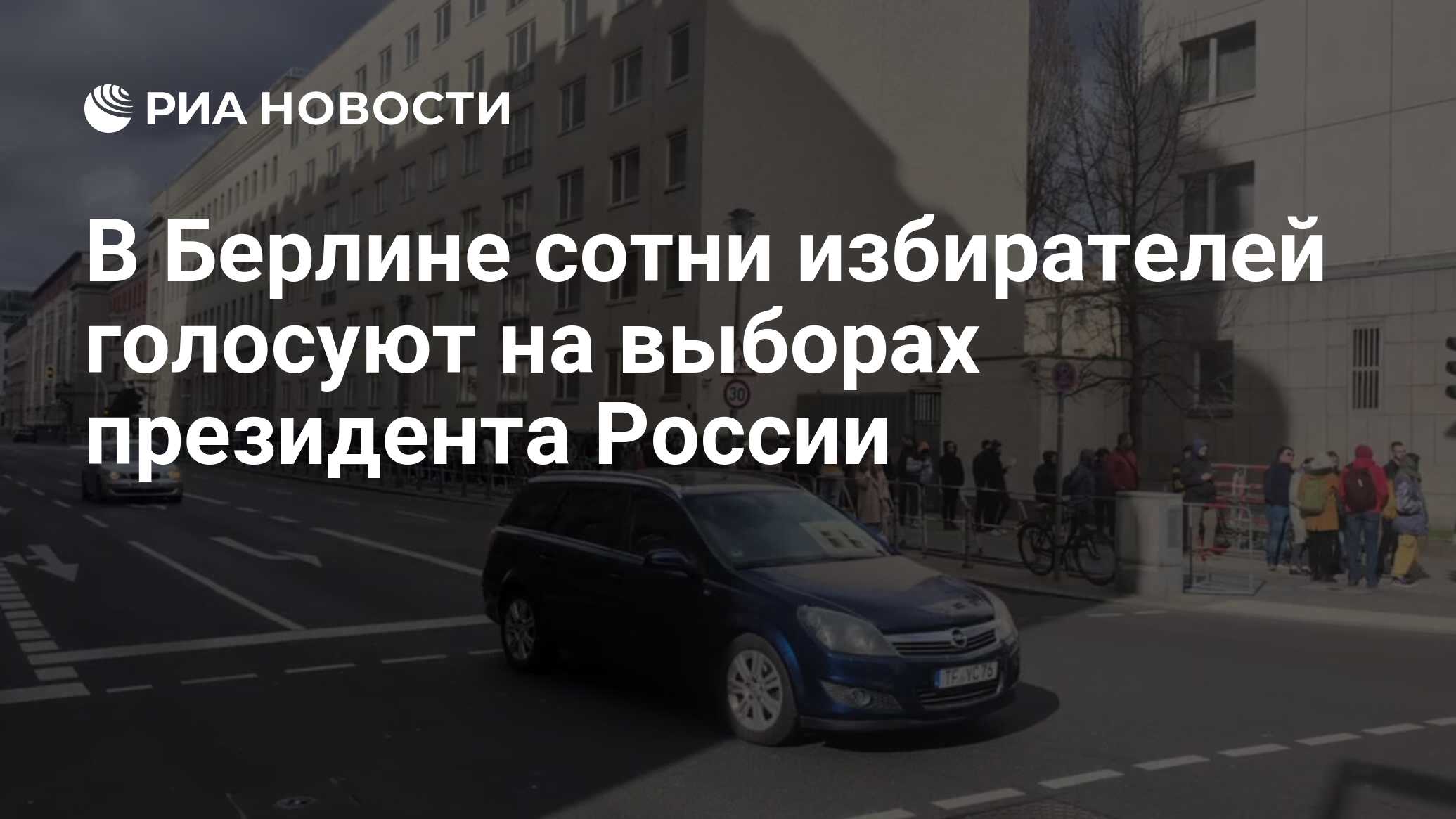 В Берлине сотни избирателей голосуют на выборах президента России - РИА  Новости, 17.03.2024