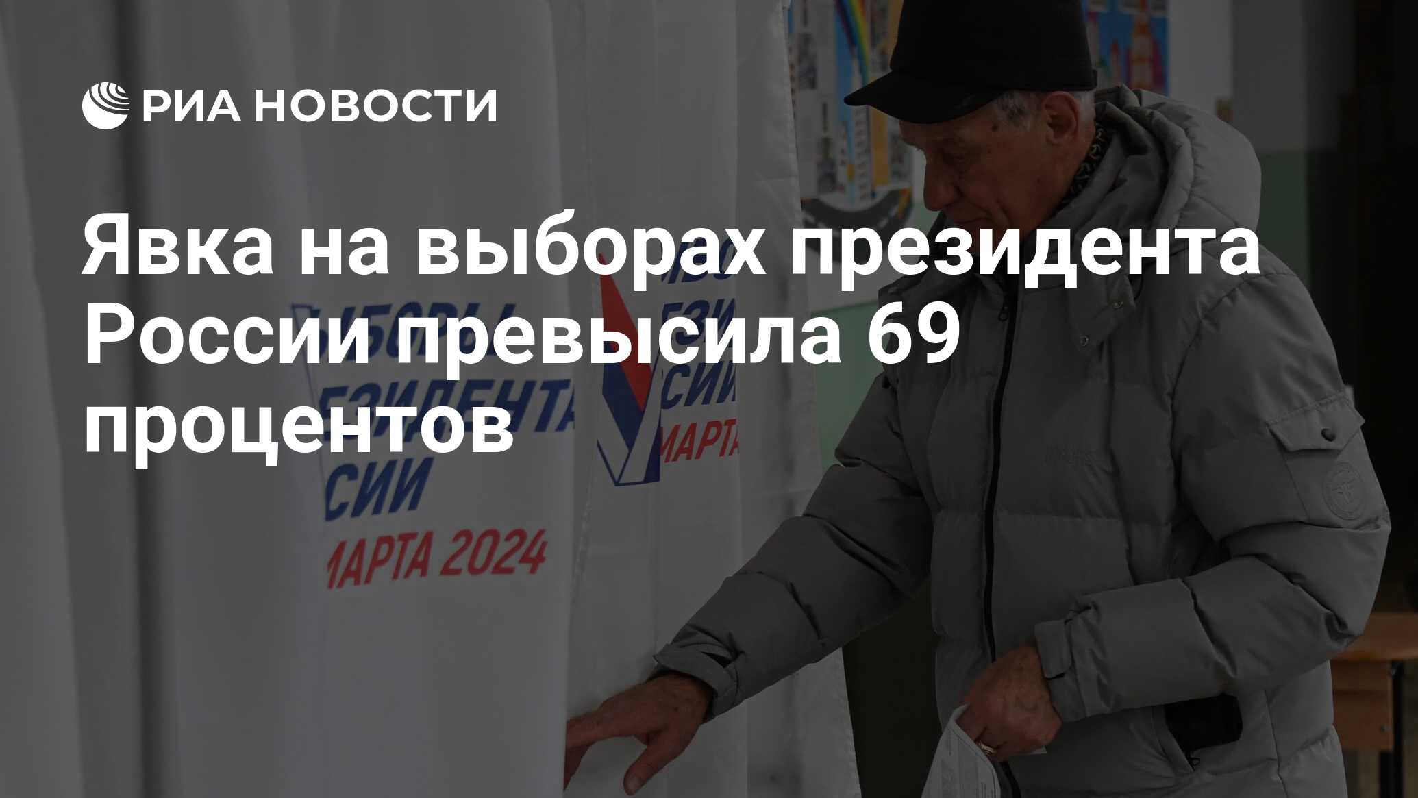 Явка на выборах президента России превысила 69 процентов - РИА Новости,  17.03.2024