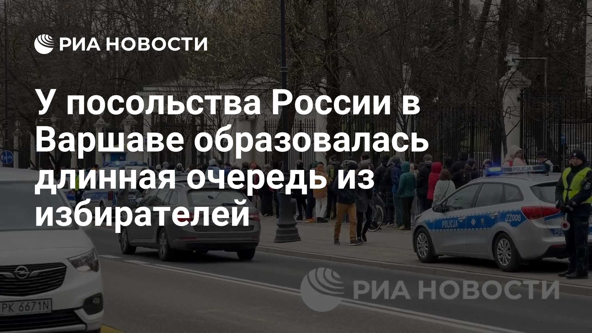 У посольства России в Варшаве образовалась длинная очередь из избирателей -  РИА Новости, 17.03.2024