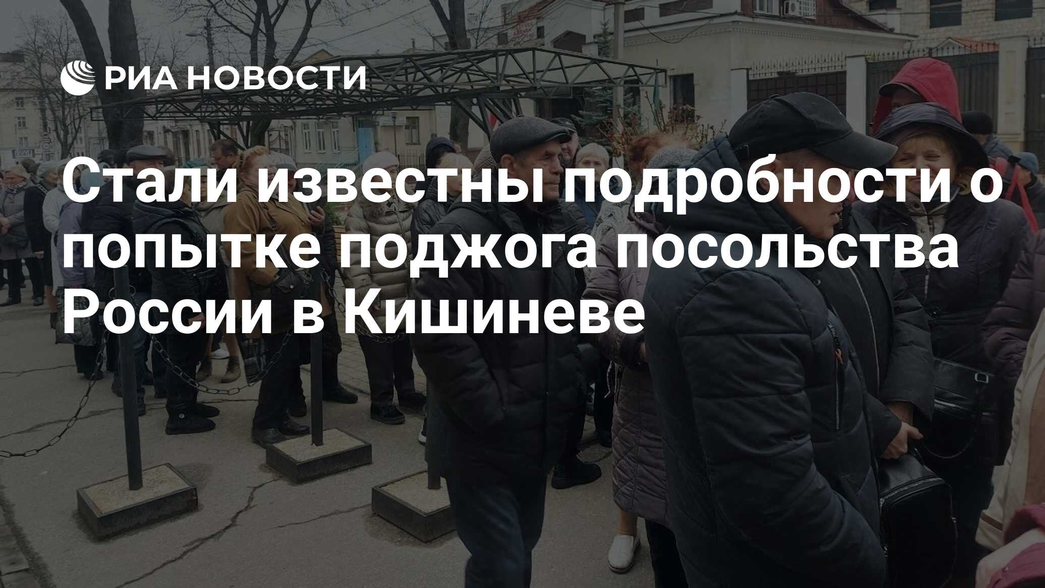 Стали известны подробности о попытке поджога посольства России в Кишиневе -  РИА Новости, 17.03.2024