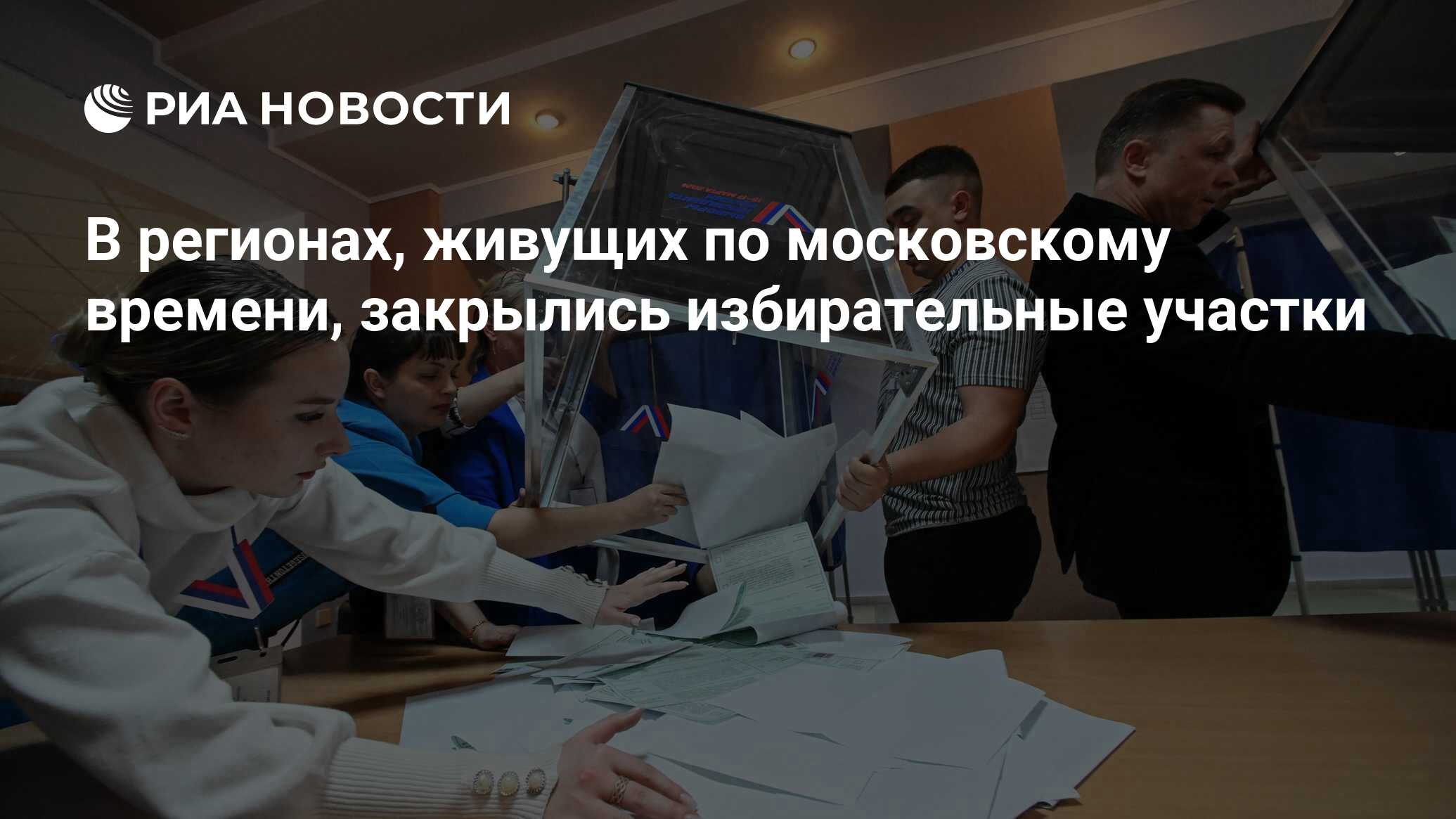 В регионах, живущих по московскому времени, закрылись избирательные участки  - РИА Новости, 17.03.2024