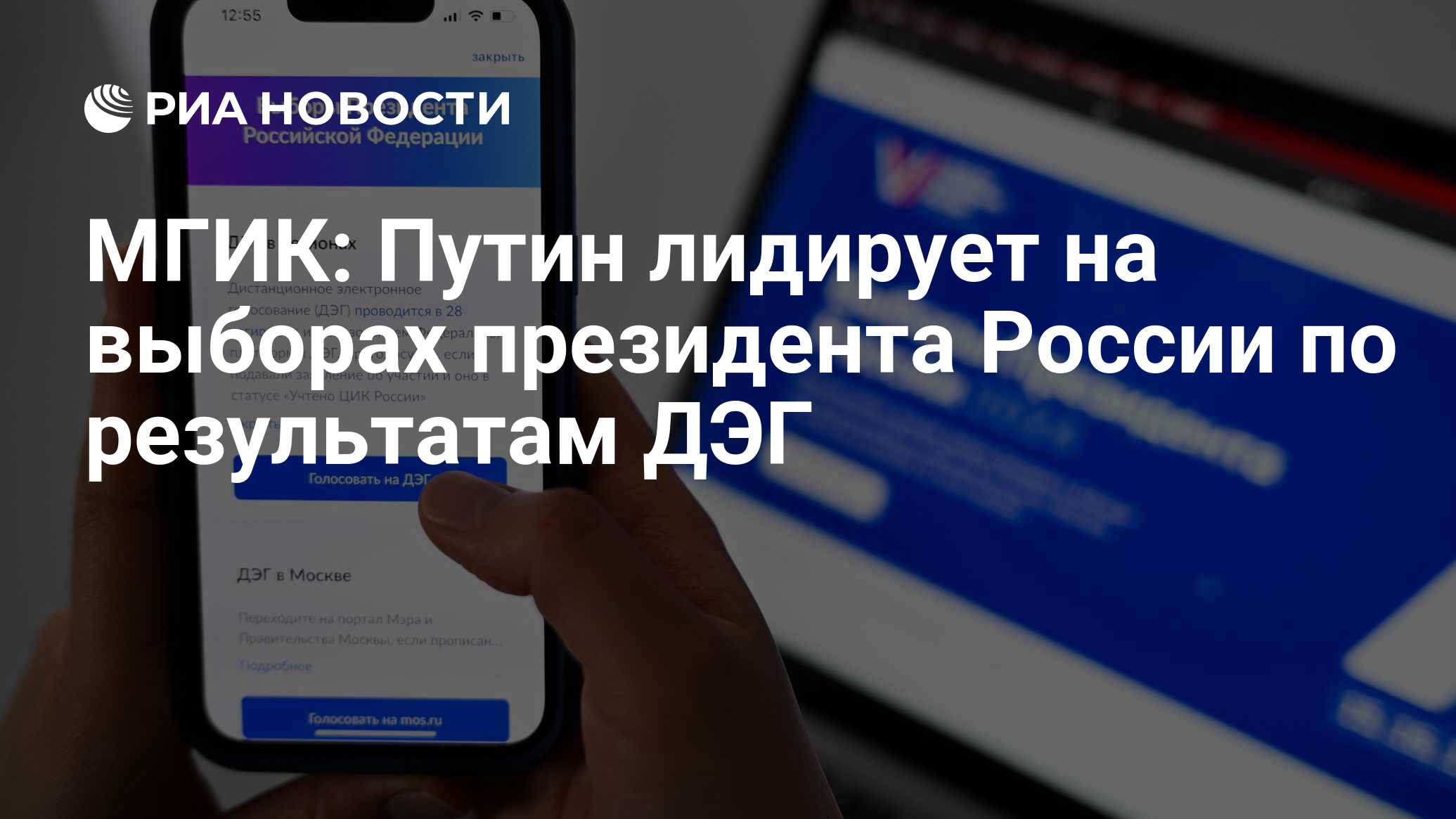 МГИК: Путин лидирует на выборах президента России по результатам ДЭГ - РИА  Новости, 17.03.2024