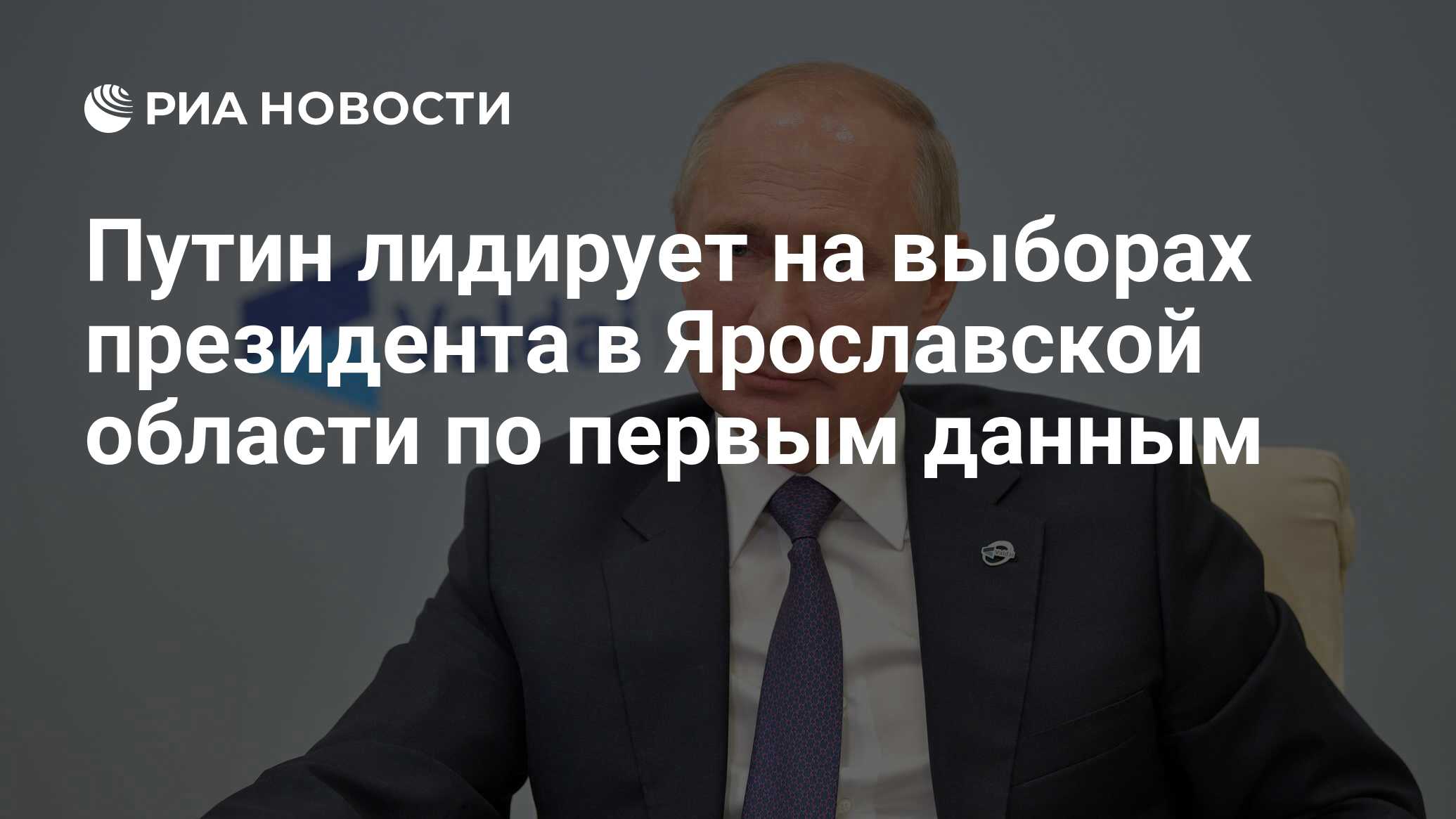 Путин лидирует на выборах президента в Ярославской области по первым данным  - РИА Новости, 17.03.2024