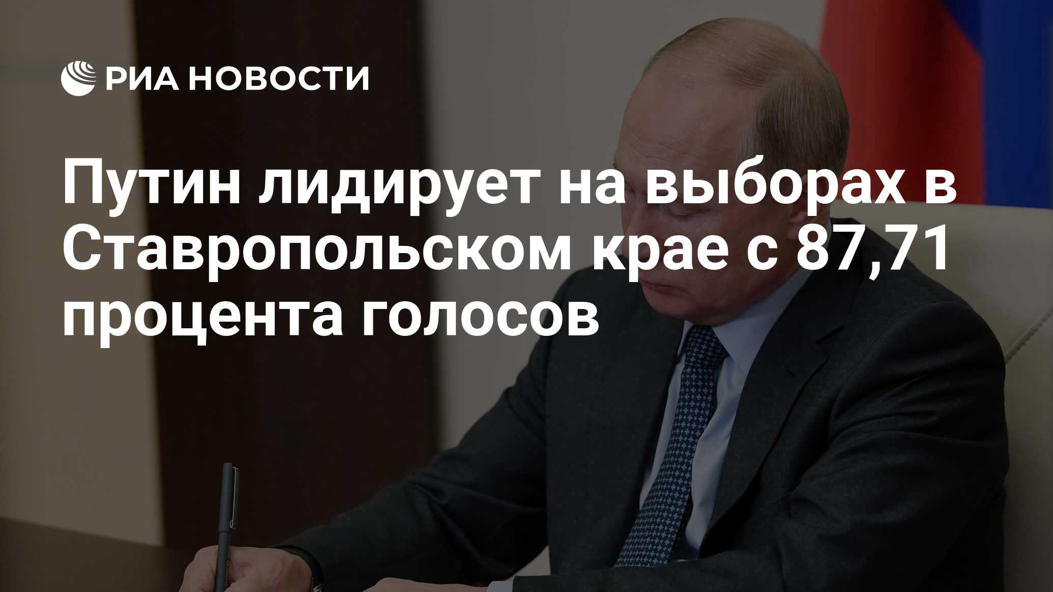 Путин лидирует на выборах в Ставропольском крае с 87,71 процента голосов -  РИА Новости, 17.03.2024