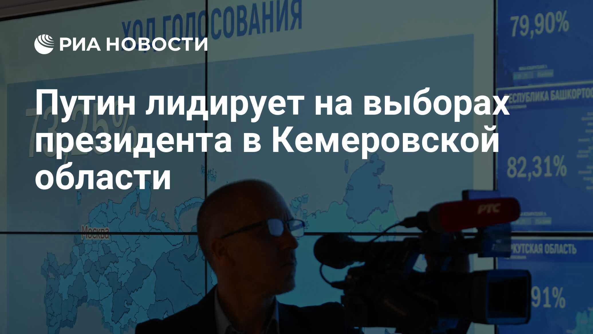 Путин лидирует на выборах президента в Кемеровской области - РИА Новости,  17.03.2024