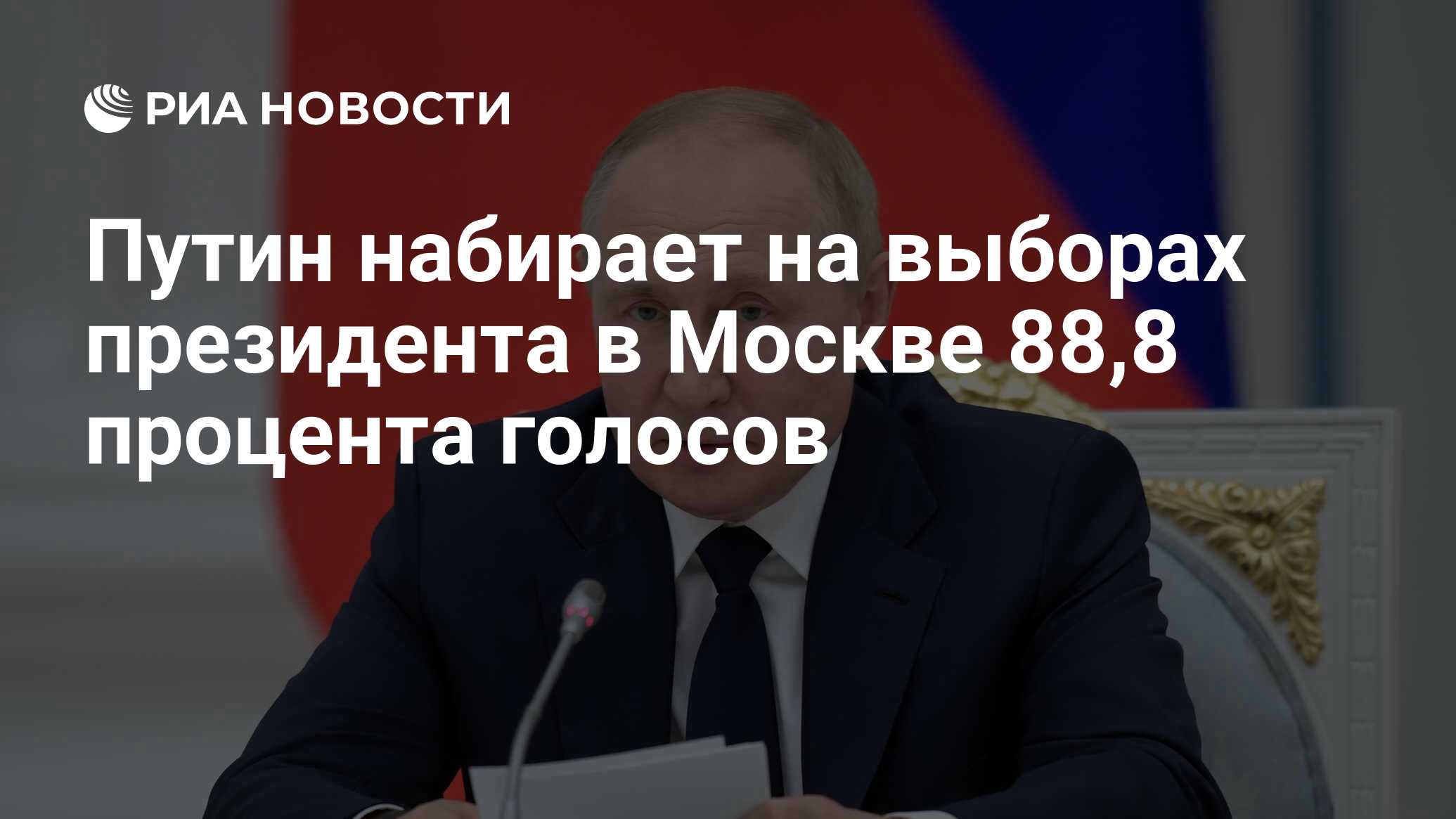 Путин набирает на выборах президента в Москве 88,8 процента голосов - РИА  Новости, 17.03.2024