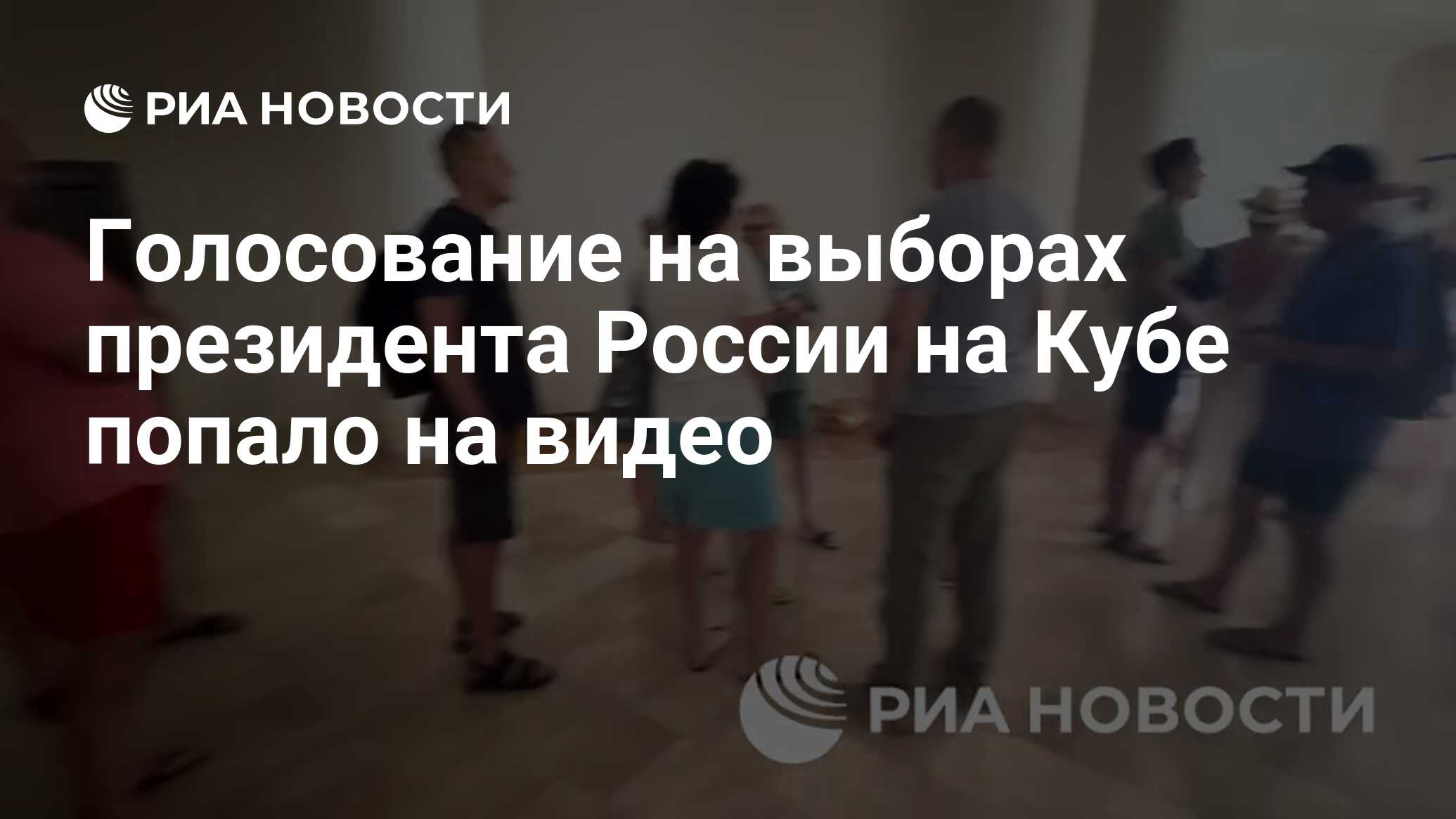 Голосование на выборах президента России на Кубе попало на видео - РИА  Новости, 17.03.2024