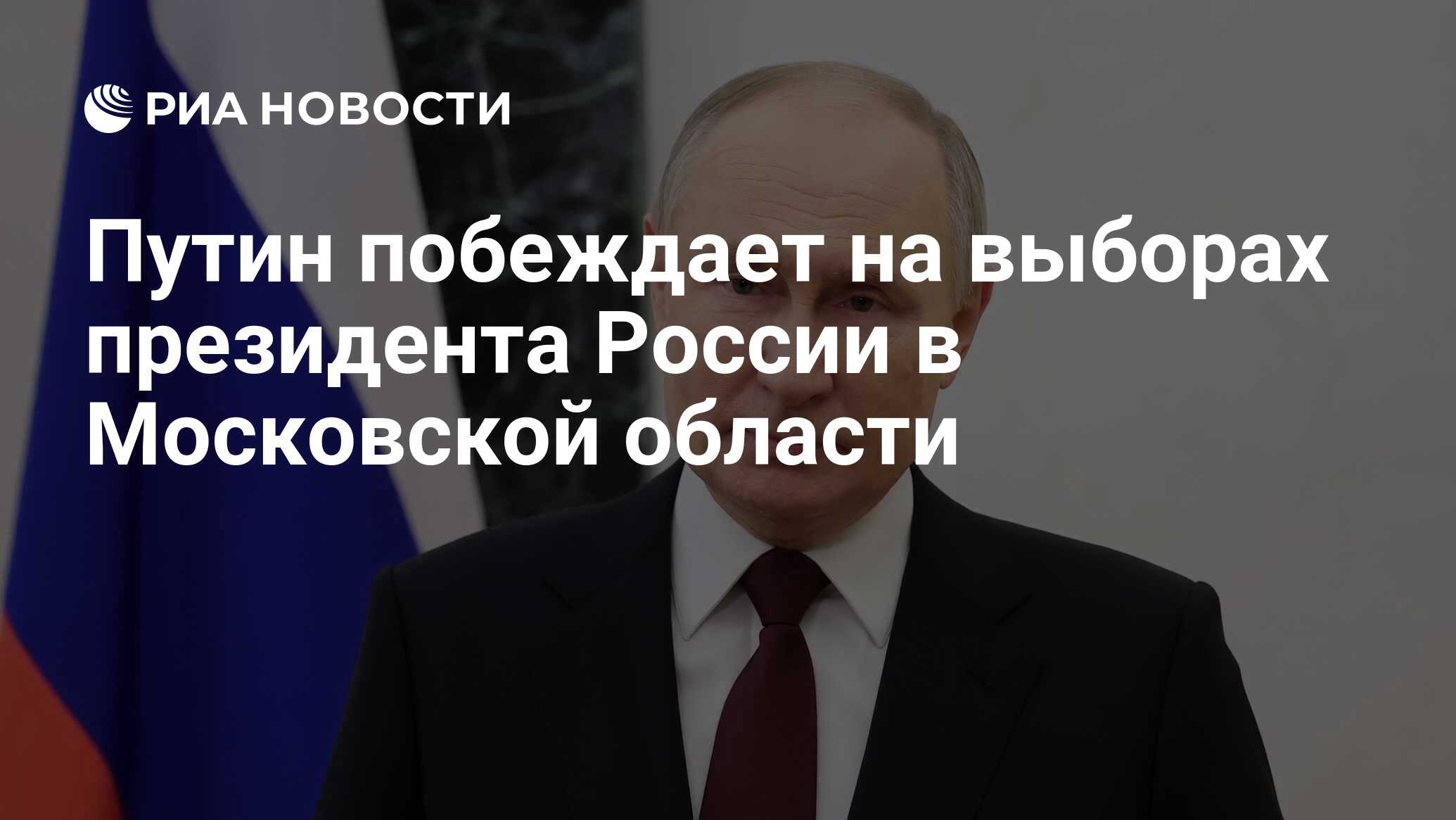 Путин побеждает на выборах президента России в Московской области - РИА  Новости, 17.03.2024