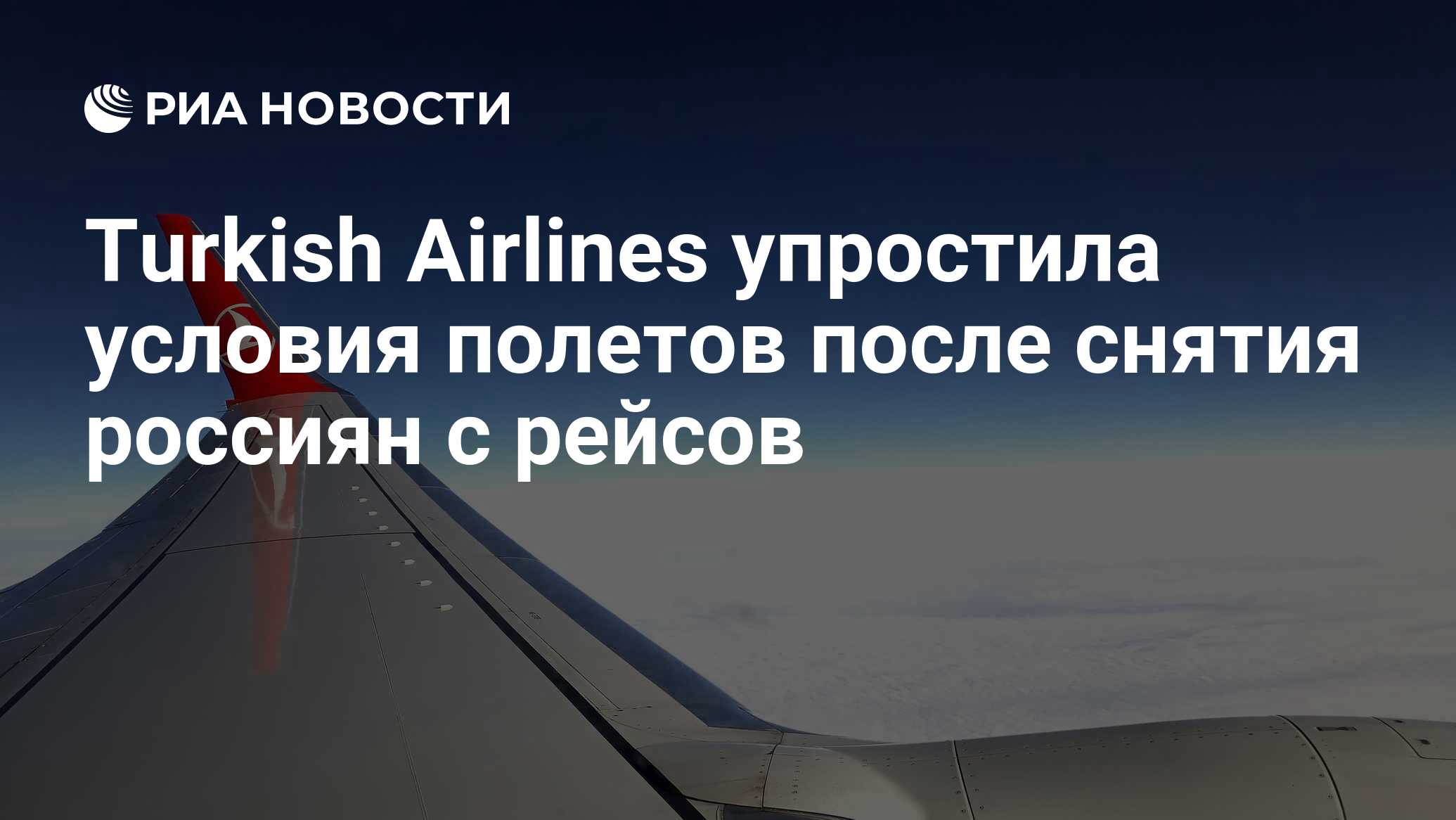 Turkish Airlines упростила условия полетов после снятия россиян с рейсов -  РИА Новости, 17.03.2024