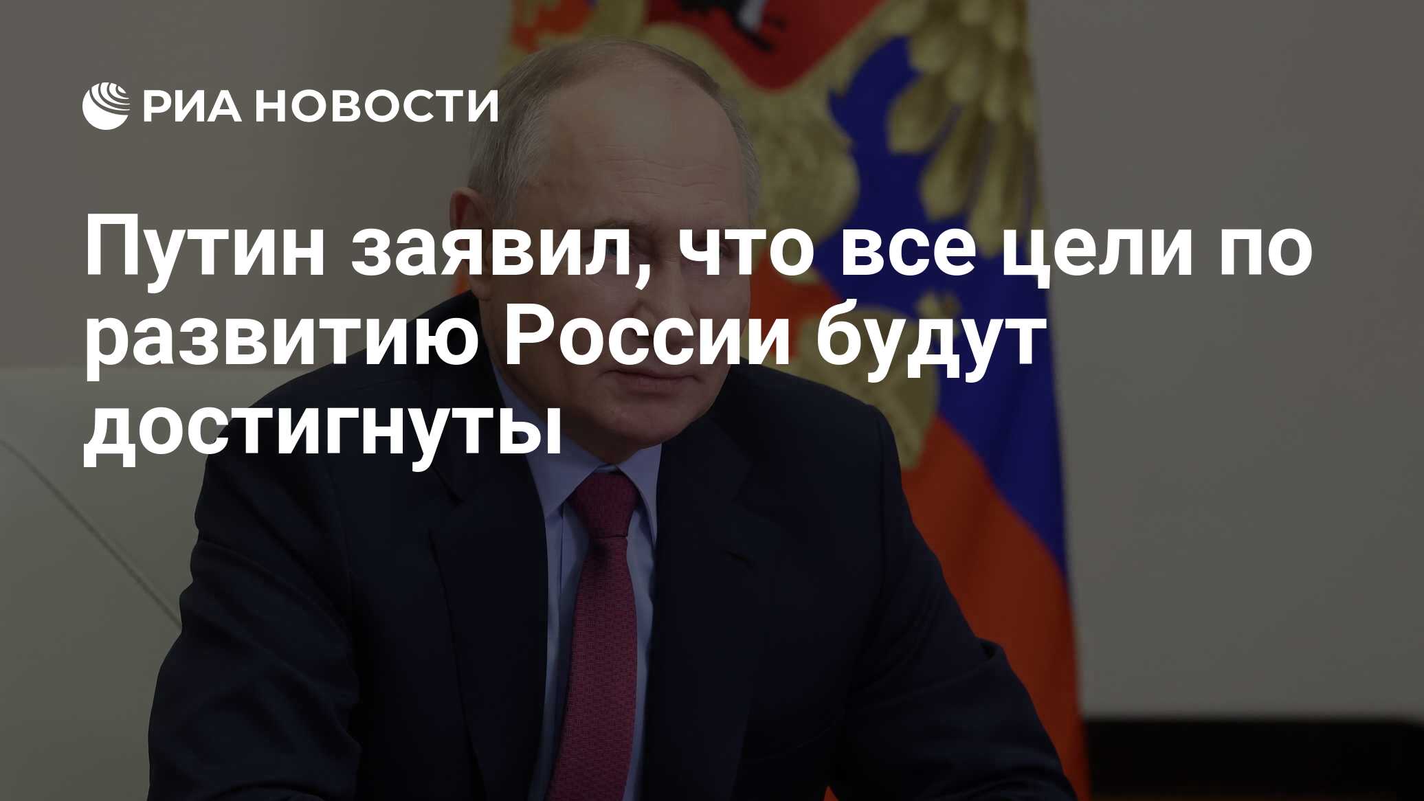 Путин заявил, что все цели по развитию России будут достигнуты - РИА  Новости, 18.03.2024