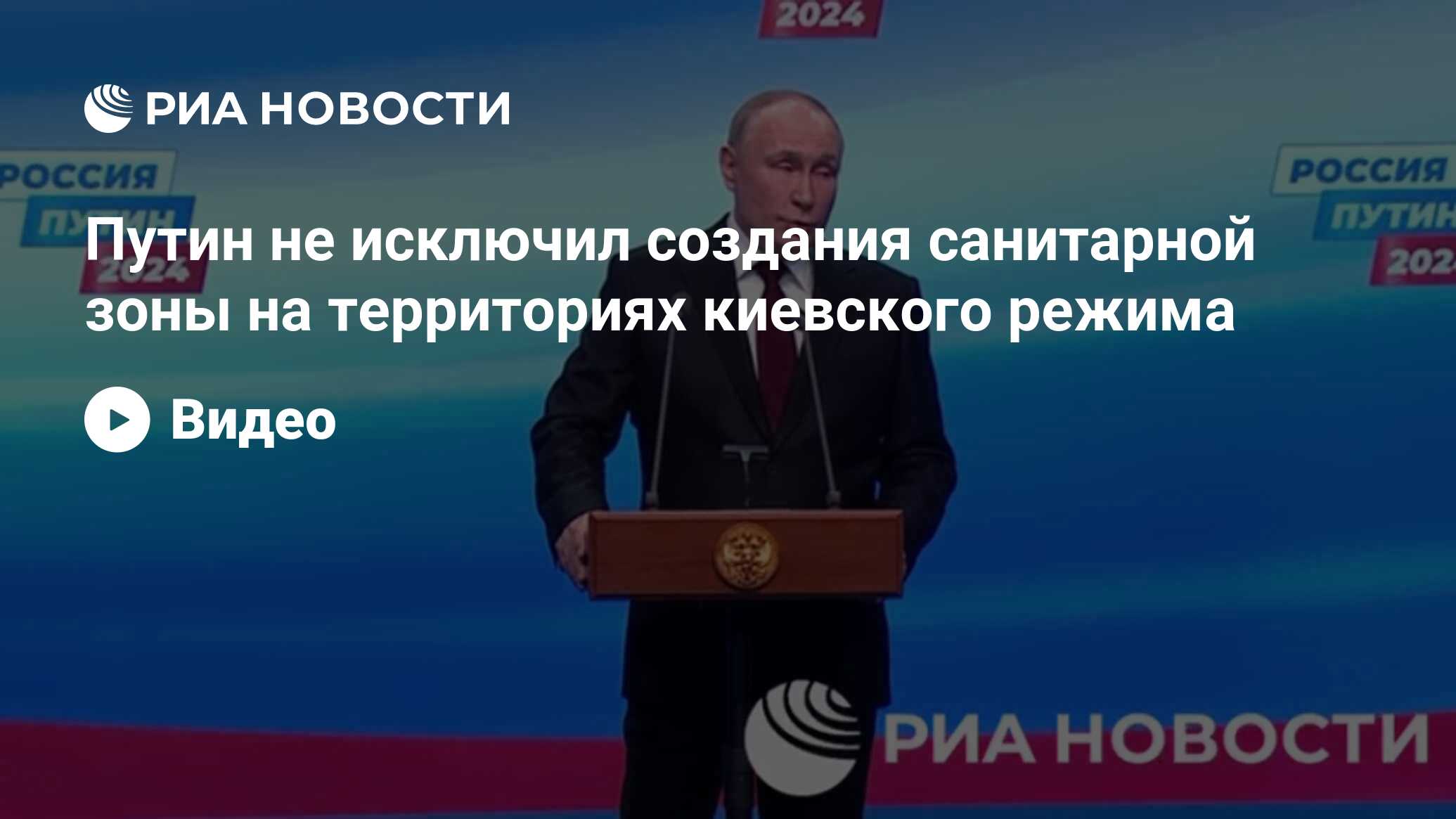 Путин не исключил создания санитарной зоны на территориях киевского режима  - РИА Новости, 18.03.2024