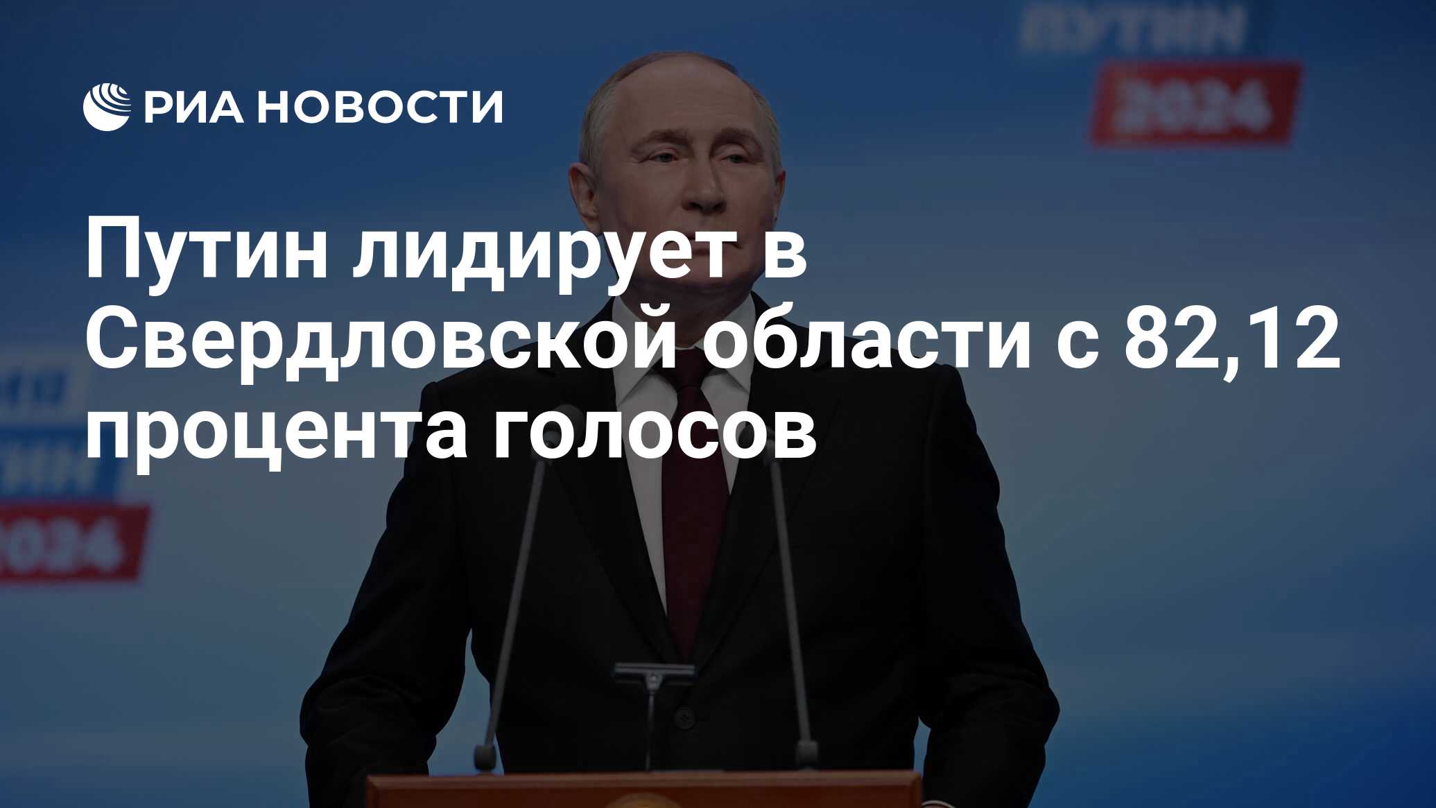 Путин лидирует в Свердловской области с 82,12 процента голосов - РИА  Новости, 18.03.2024