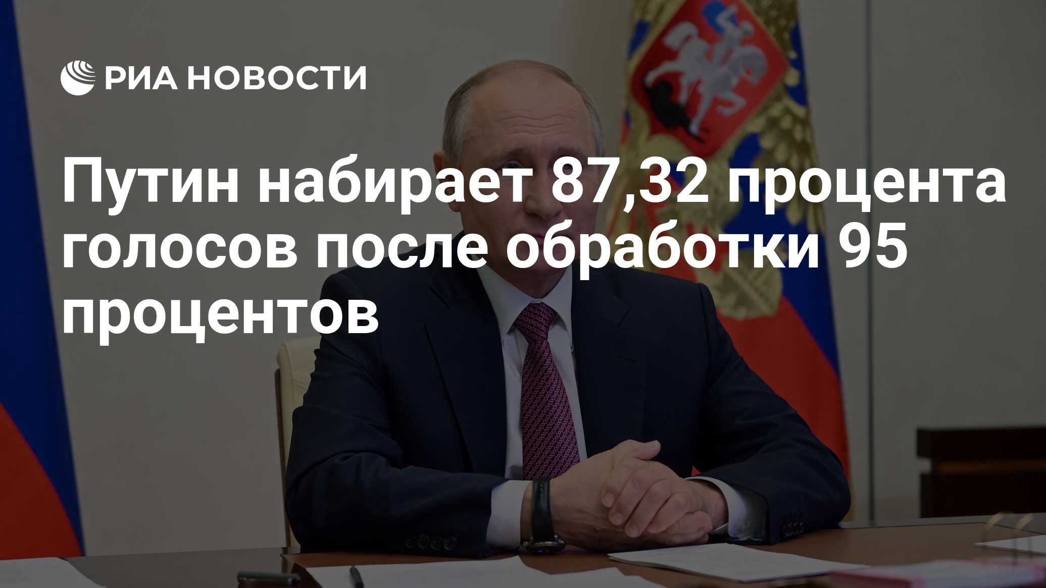 Путин набирает 87,32 процента голосов после обработки 95 процентов - РИА  Новости, 18.03.2024