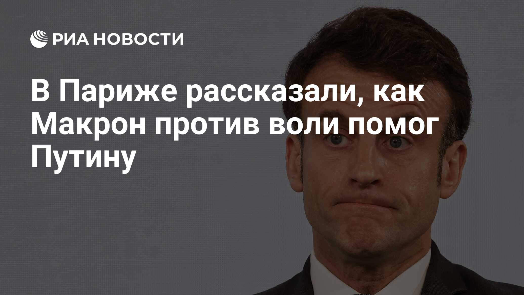 В Париже рассказали, как Макрон против воли помог Путину - РИА Новости,  18.03.2024