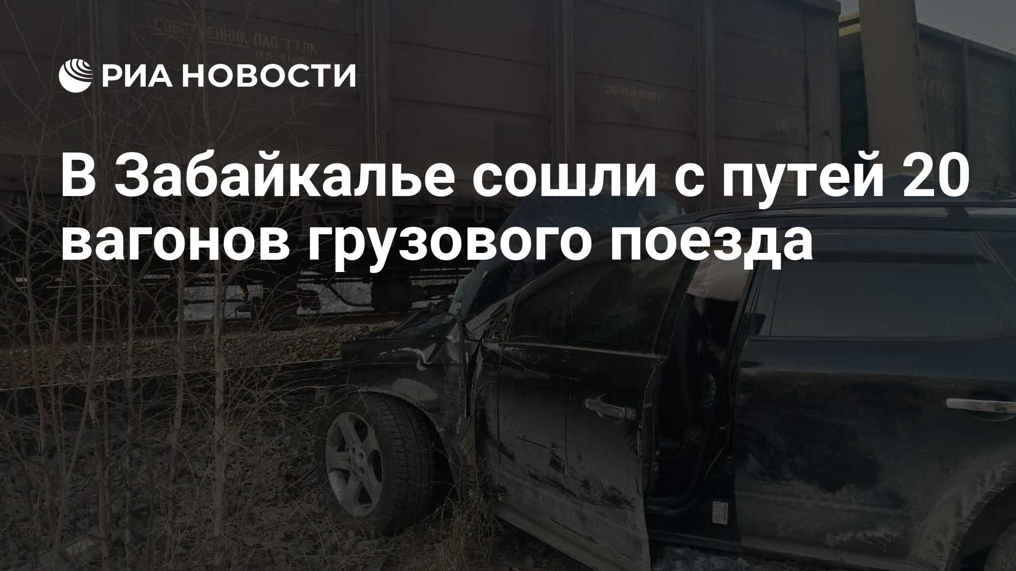 В Забайкалье сошли с путей 20 вагонов грузового поезда - РИА Новости,  18.03.2024