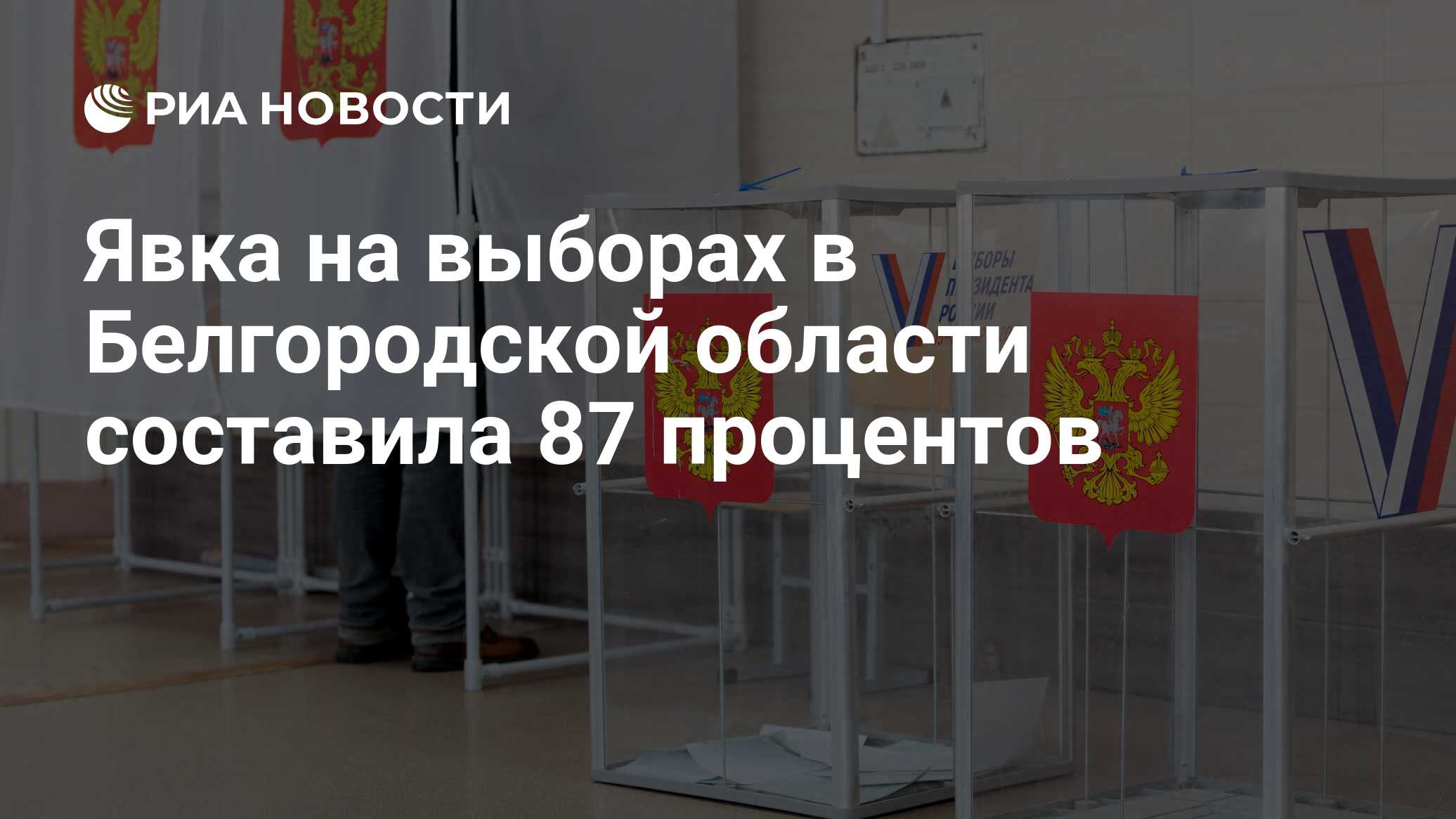 Явка на выборах в Белгородской области составила 87 процентов - РИА  Новости, 18.03.2024