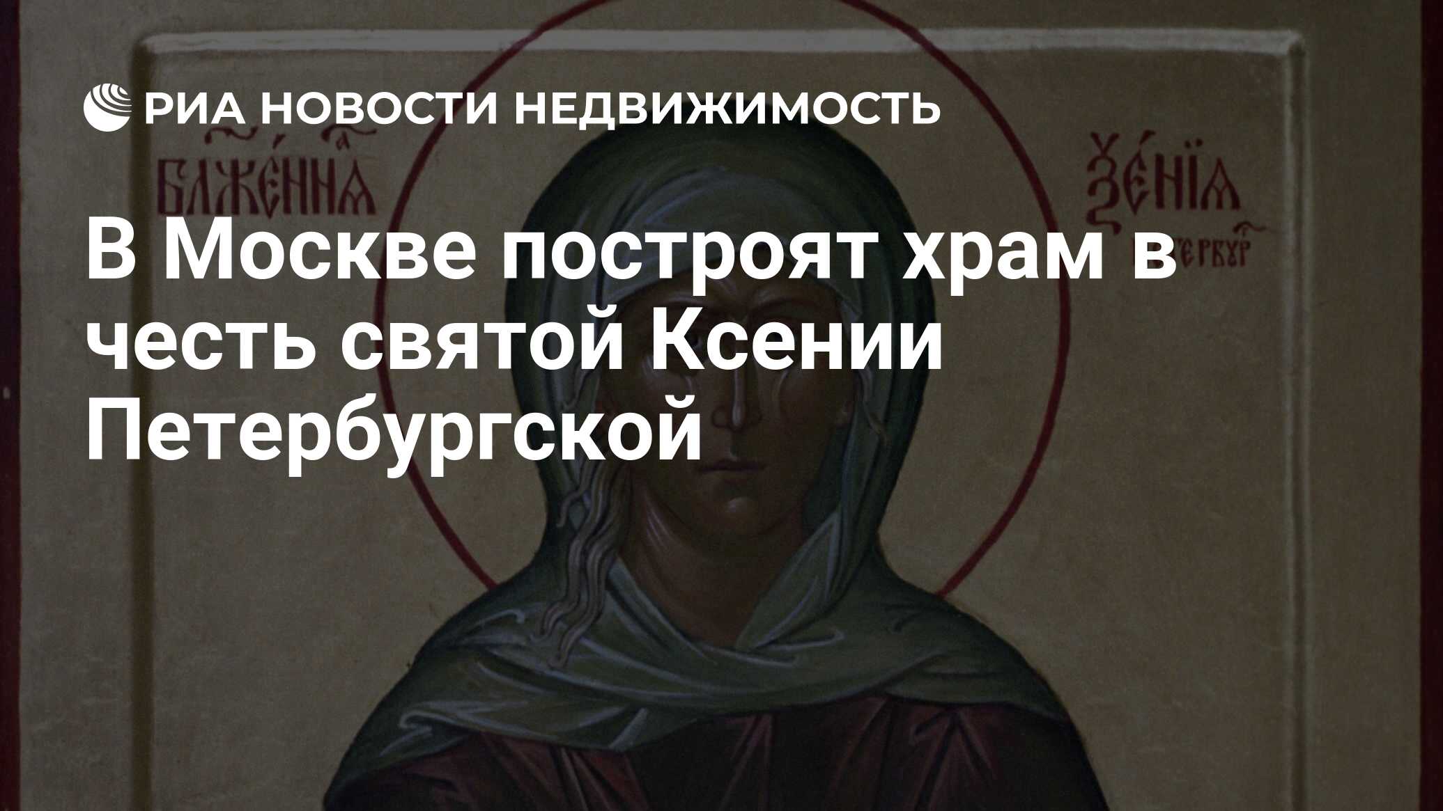 В Москве построят храм в честь святой Ксении Петербургской - Недвижимость  РИА Новости, 18.03.2024